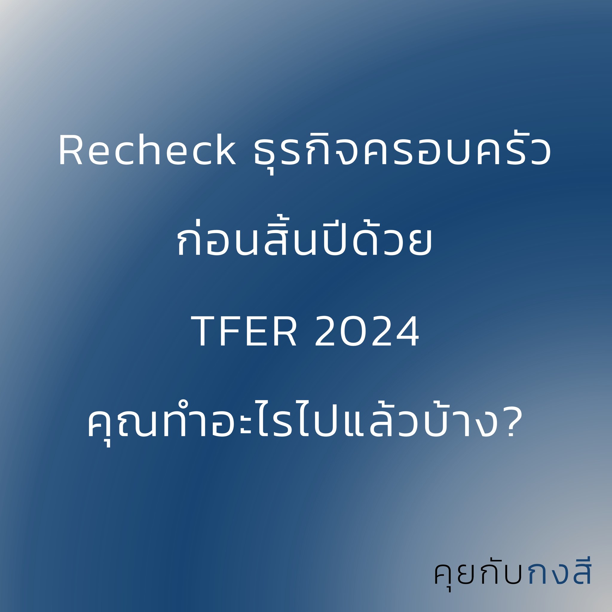 คุยกับกงสี - TFER 2024 บอก Step เปลี่ยนธุรกิจครอบครัว 4... | Facebook