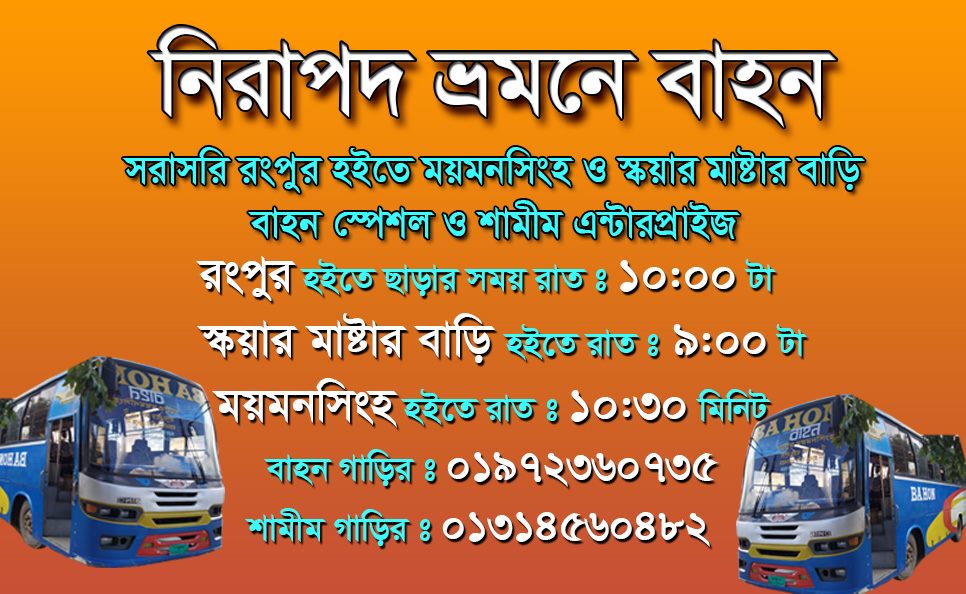 Bahon | Rangpur