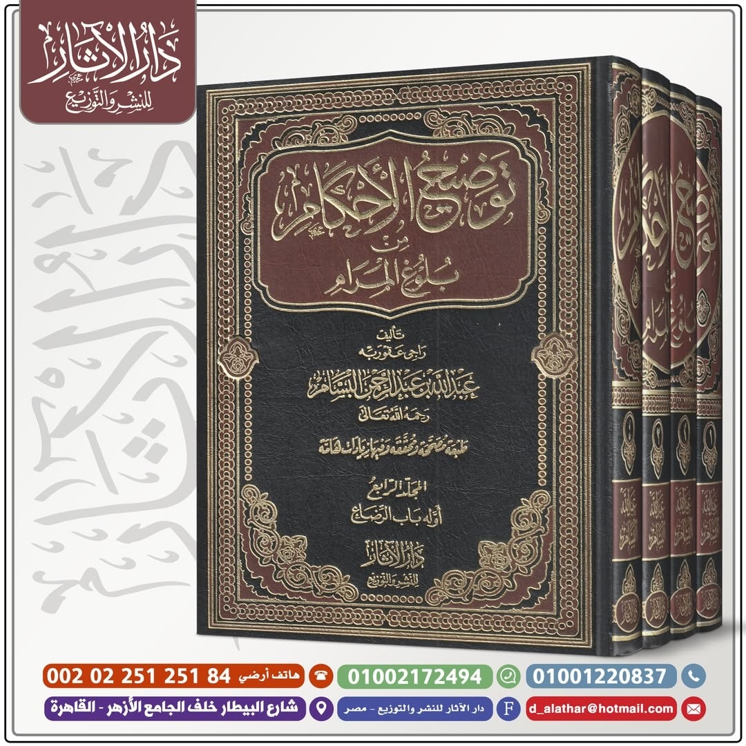 دار الاثار للنشر والتوزيع والطباعة - مصر - المختارات الجلية من المسائل ...