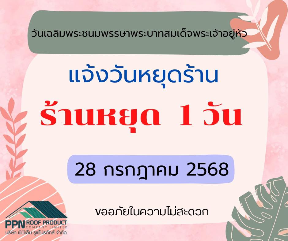 พีพีเอ็น รูฟ โปรดักส์ ผู้ผลิตและจำหน่ายหลังคาเมทัลชีทพร้อมติดตั้ง added ...