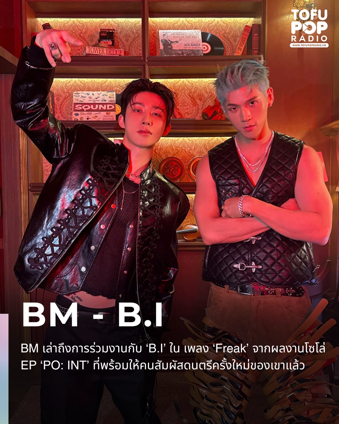 TofuPopRadio - #BM เล่าถึงการร่วมงานกับ ‘B.I’ ใน เพลง ‘Freak’ จากผลงาน ...