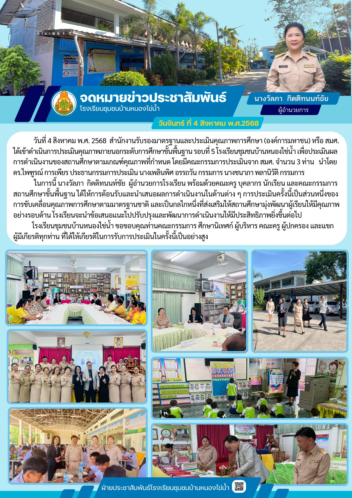 วันที่ 4 สิงหาคม พ.ศ. 2568... - โรงเรียนชุมชนบ้านหนองไข่น้ำ | Facebook