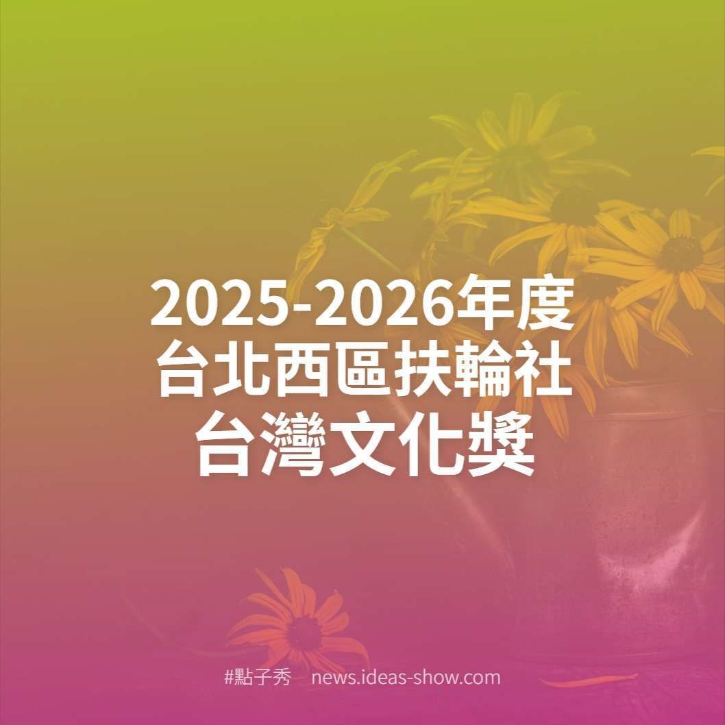 點子秀 - 2025-2026年度 #台北西區扶輪社 #台灣文化獎 https://news.idea-show.com/post/2025 ...