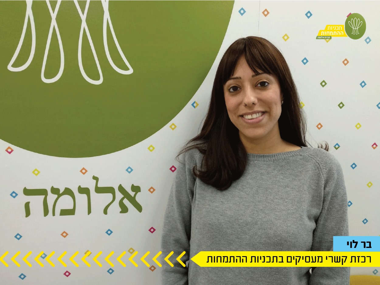 #הכירו_אותנו 💁‍♀️ בר לוי... - תכניות ההתמחות - מבית אלומה | Facebook