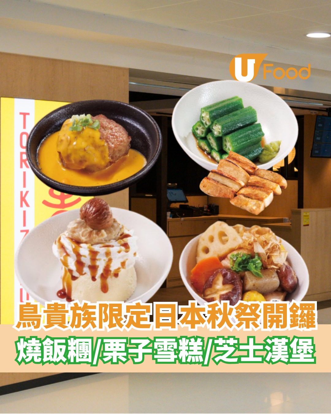 UFood - 鳥貴族限定日本秋祭開鑼，6️⃣款期間限定新菜式登場... | Facebook
