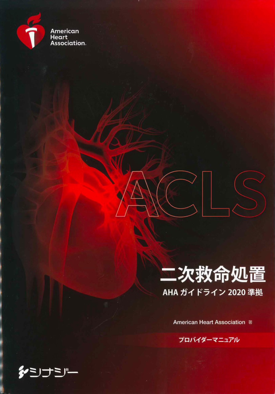 慈恵学内で開催しているAHAの医療者向け二次救命処置コースのご案内