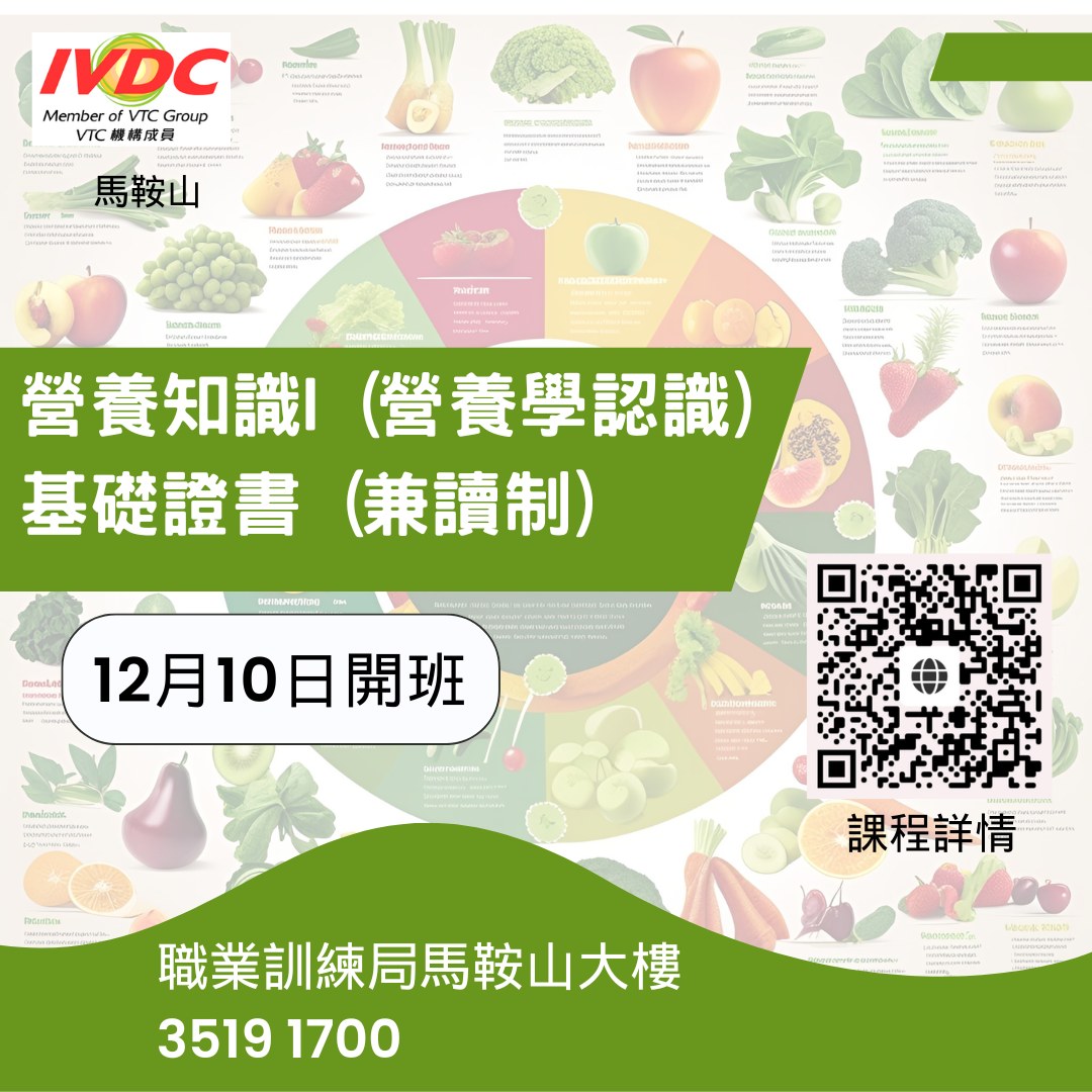 IVDC - 【美容篇】 #由2025年1月開始ERB課程不設學歷上限任何學歷人士均可報讀 [#IVDC馬鞍山]營養知識I(營養學認識)基礎 ...