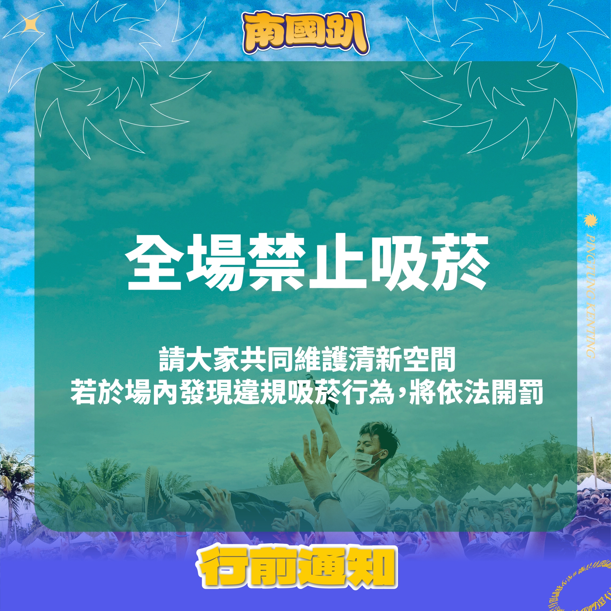 i屏東～愛屏東 - 【 南國趴2026 ｜行前通知 】 🤘各位準備好了嗎？ 台灣祭的行前派對-南國趴 即將於... | Facebook