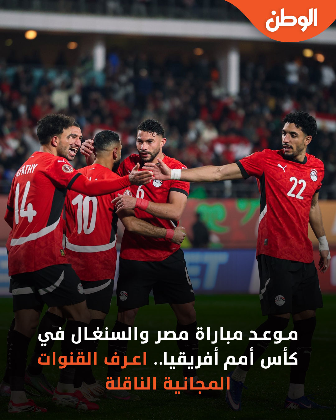 ElWatan - موعد مباراة مصر والسنغال في كأس أمم أفريقيا.. اعرف القنوات ...