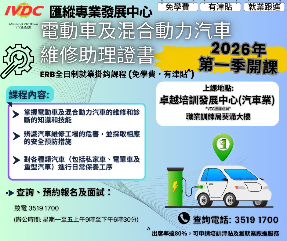 IVDC - 【#IVDC馬鞍山 | 職業訓練局成員機構 |🚦ERB交通及支援服務課程推介🚙】 免學費 有津貼 就業跟進 ⚡️電動車及混合動力 ...