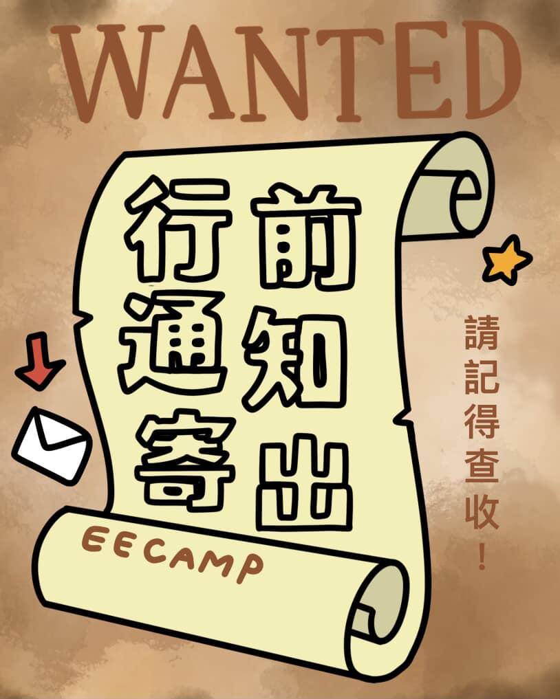 成大電機營 - 行前通知信已寄出！！ 麻煩小隊員查收！ 請務必詳閱行前通知 *沒有看到信件請先檢查垃圾郵件 若沒有收到信件 請儘速私訊粉專或 ...