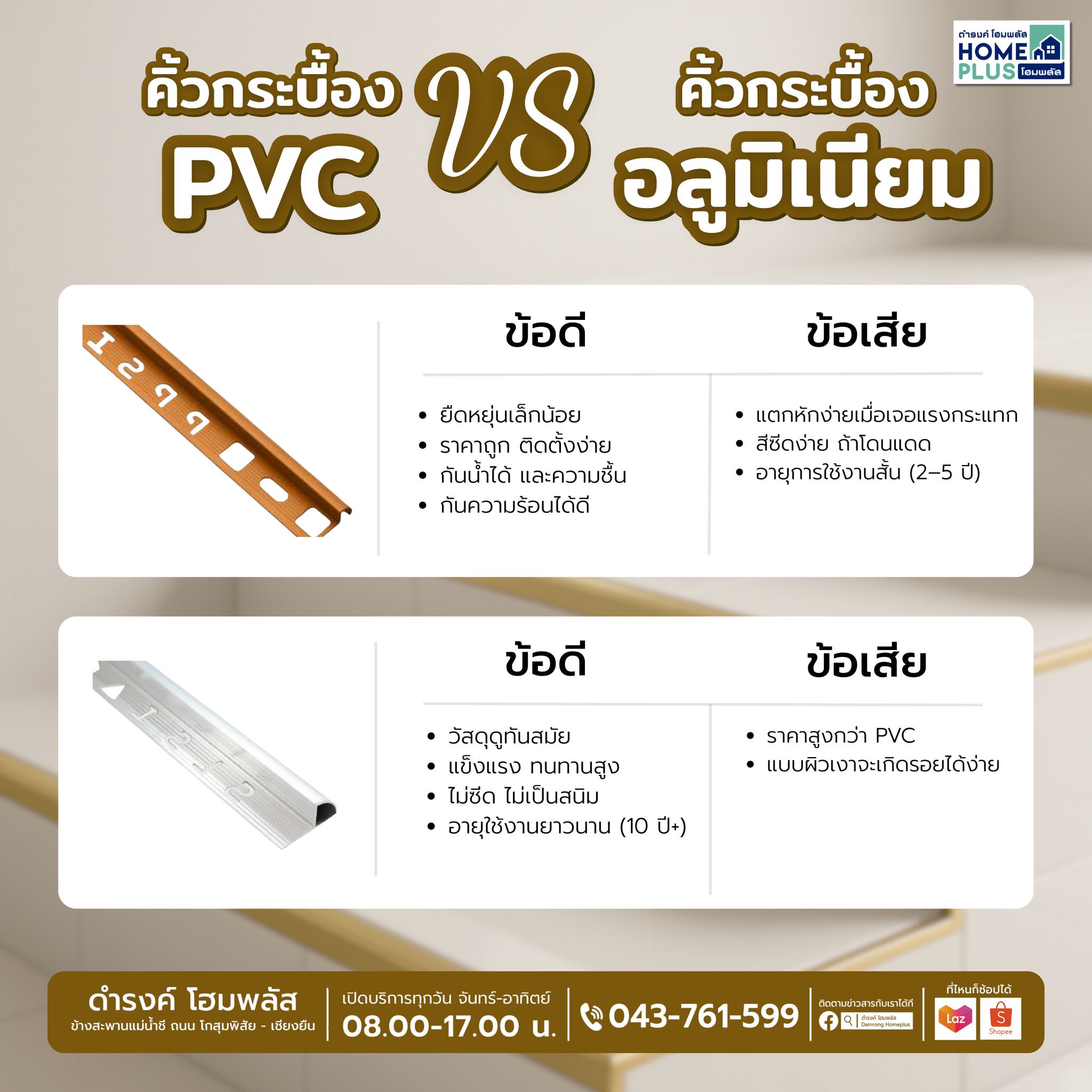 ดำรงค์ - คิ้วกระเบื้องแบบ PVC และแบบอลูมิเนียม 👉มีข้อแตกต่างกันยังไง ...