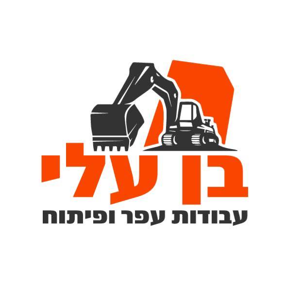 ‎בן עלי עבודות עפר ופיתוח‎... - בן עלי עבודות עפר ופיתוח