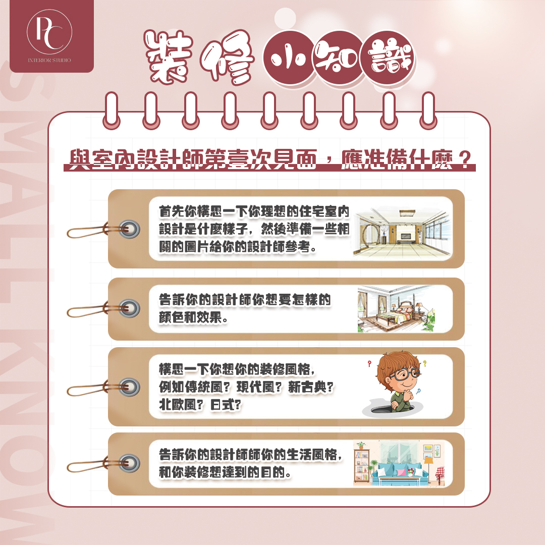 【與室內設計師第一次見面，應準備甚麼？】 #裝修小知識... - Puzzle x Ching Hin Studio