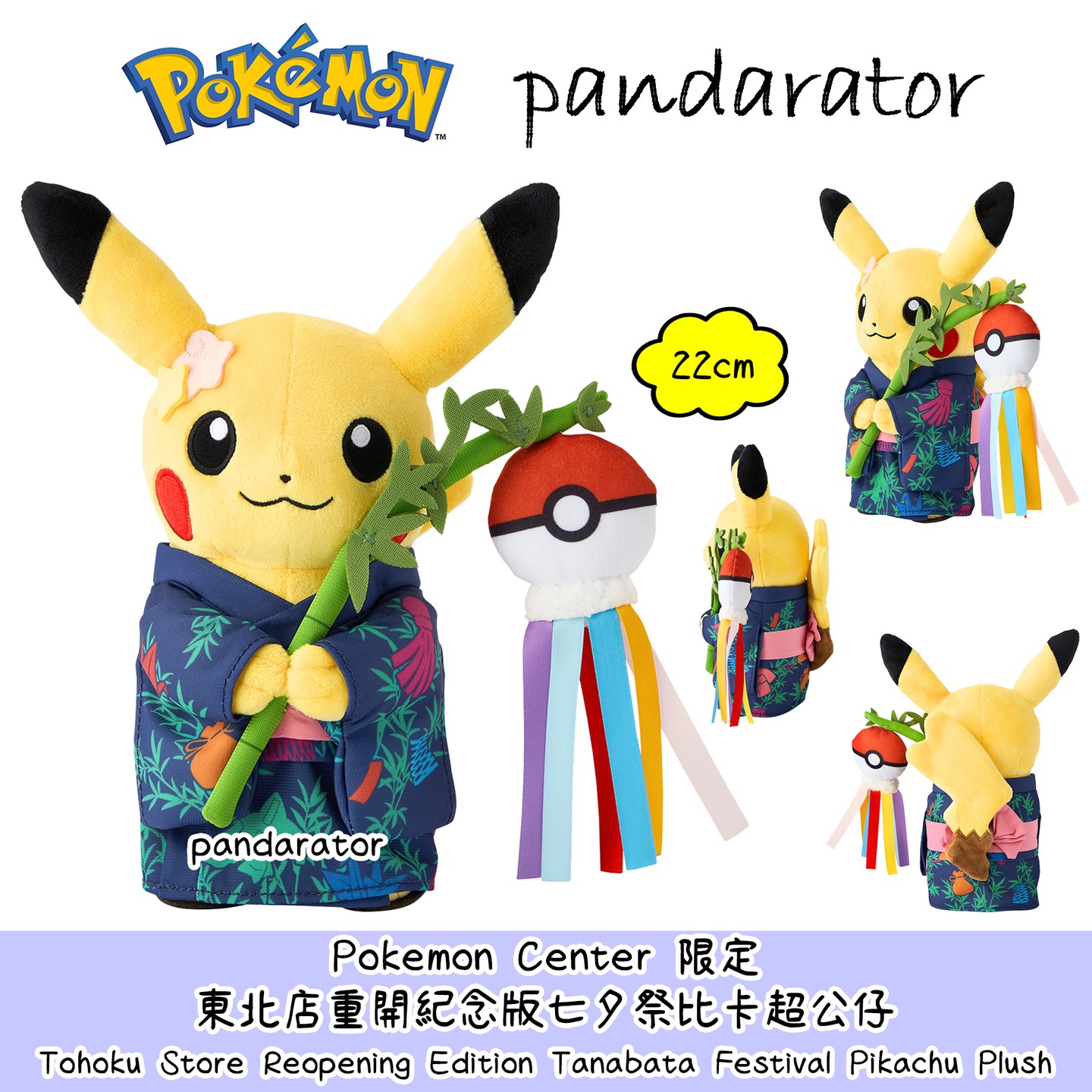 PANDARATOR's - ⭐Pokemon Center東北店紀念版七夕祭比卡超公仔 Tohoku Store Reopening ...