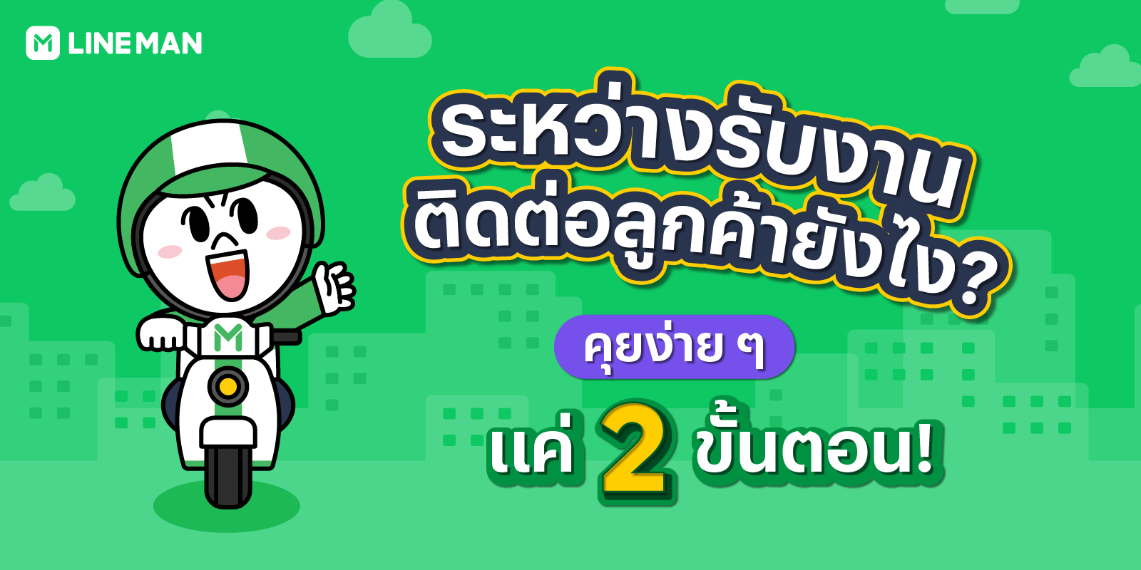 LINE MAN RIDER - แจ้งอัปเดตค่าอาหาร ร้านปิด สินค้าหมด...