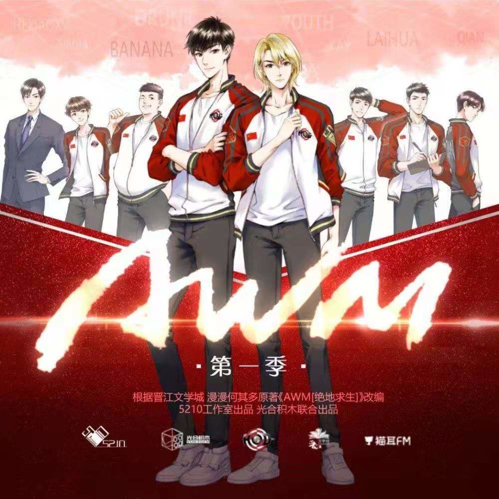 🔉AWM : PUBG (AWM绝地求生) AWM Jue Di Qiu Shang Audio Drama