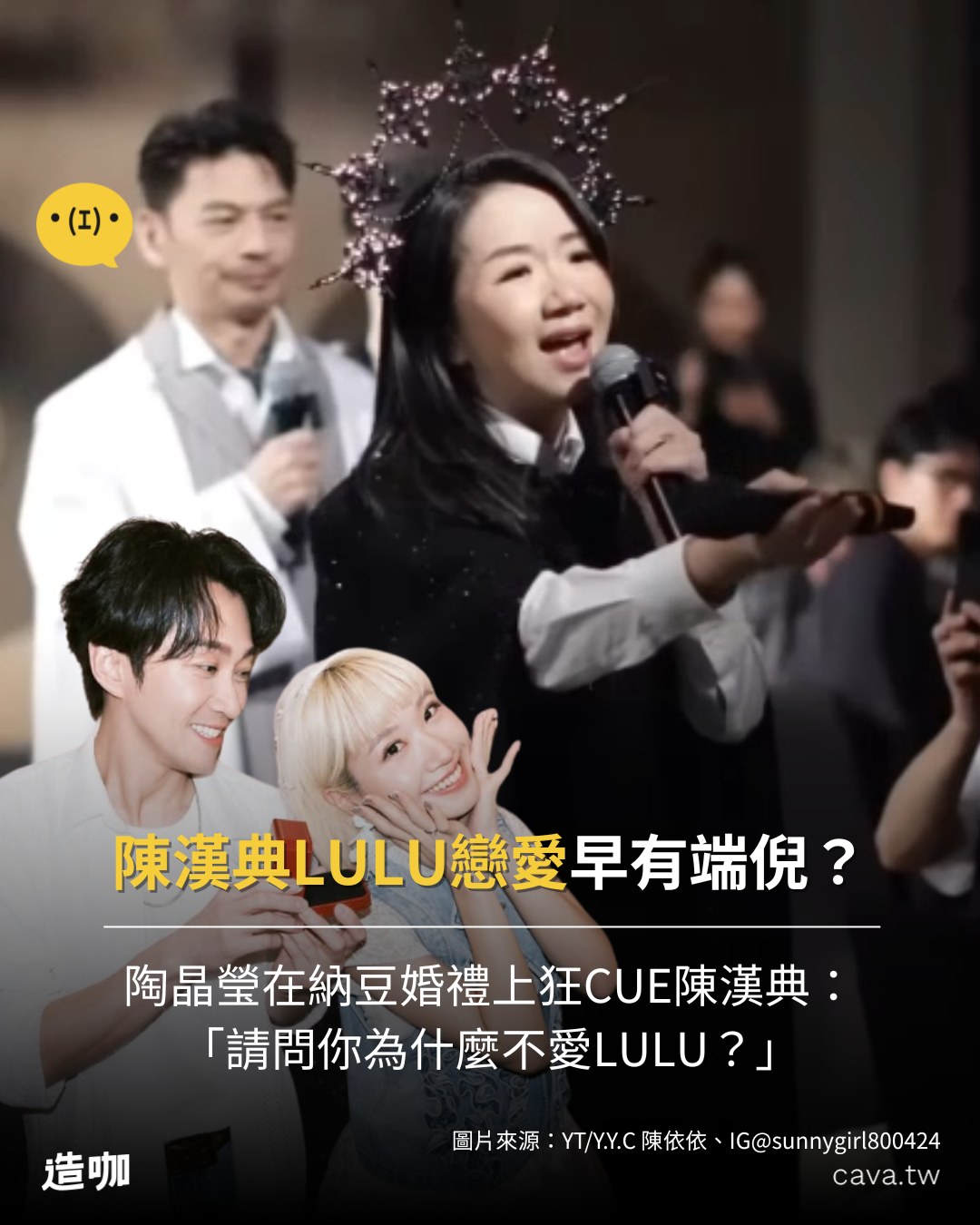 東森新聞 - 陳漢典LULU戀愛早有端倪？陶子姊狂CUE：為什麼不愛LULU🤣 #陳漢典 #LULU #結婚 | Facebook