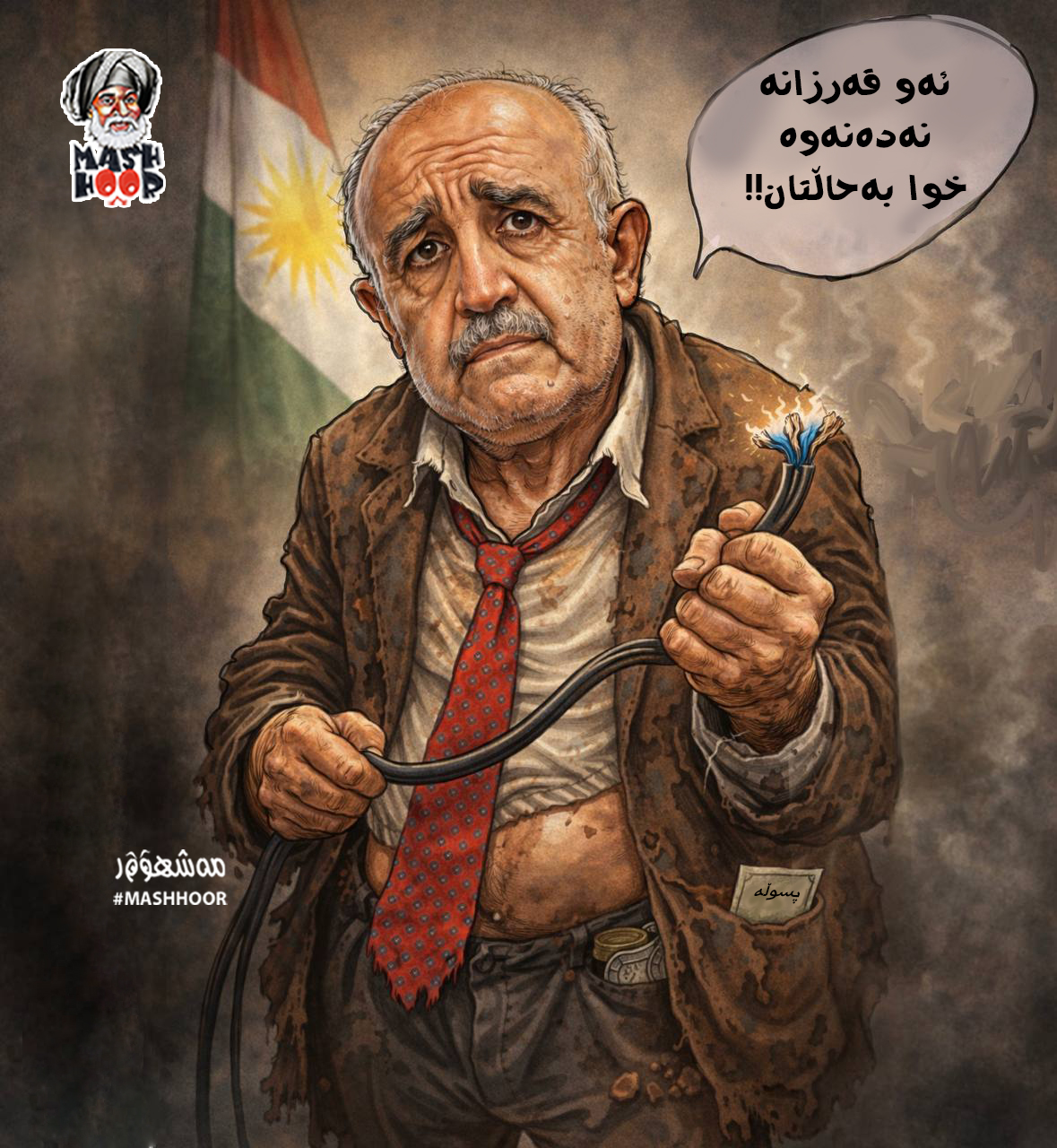 مەشهوور - بەغدا.. خەڵتانی سۆشیال میدیاو مەرەکەبی سوپا ئەلکترۆنییەکانە ...