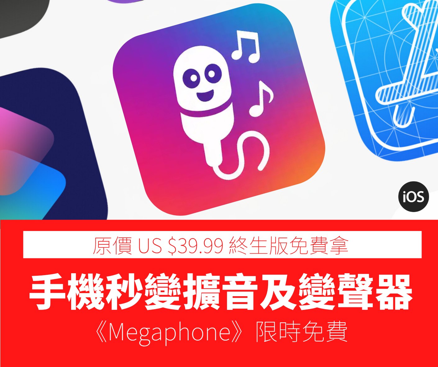《Megaphone》就是你的專業級擴音救星！它能瞬間將你的手機化身為虛擬麥克... - 限時免費 iPhone 軟件集中營 | Facebook