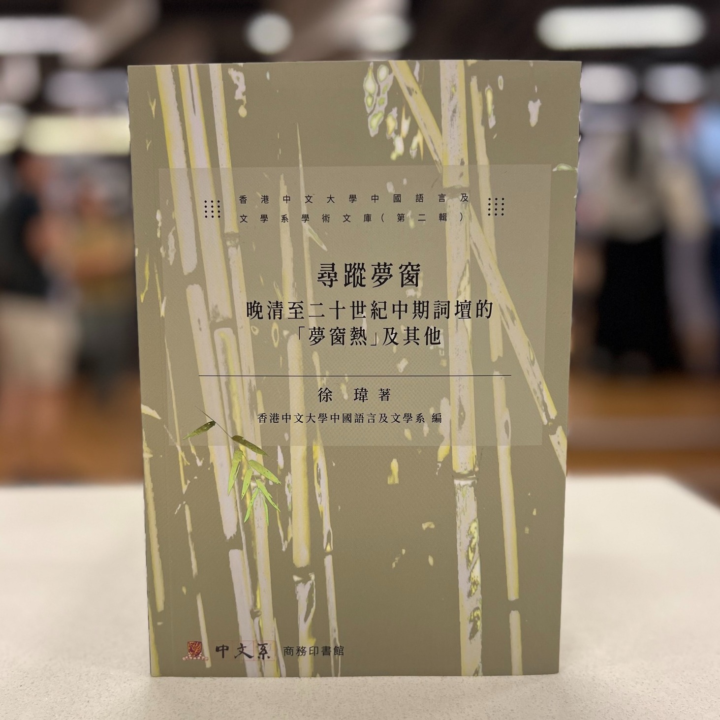 【新書推介】 《尋蹤夢窗 :... - 中文大學書店 University Bookstore, CUHK | Facebook