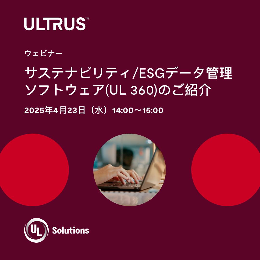 UL - 本ウェビナーでは、データ収集の自動化からCSRDのようなグローバル規制への対応や、CDPといった自主的な枠組みへの対応まで、UL ...