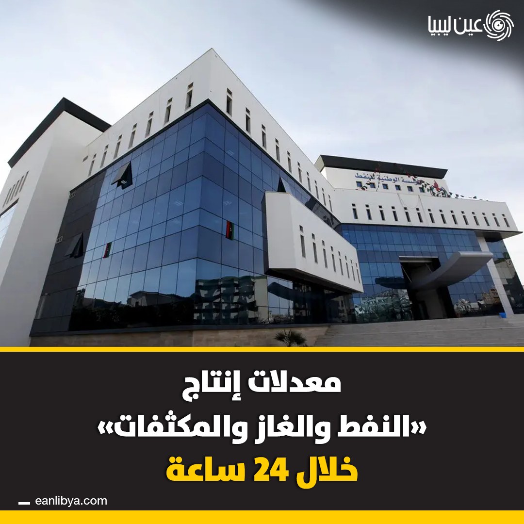عين - أعلنت المؤسسة الوطنية للنفط في #ليبيا، اليوم الخميس 18 سبتمبر ...