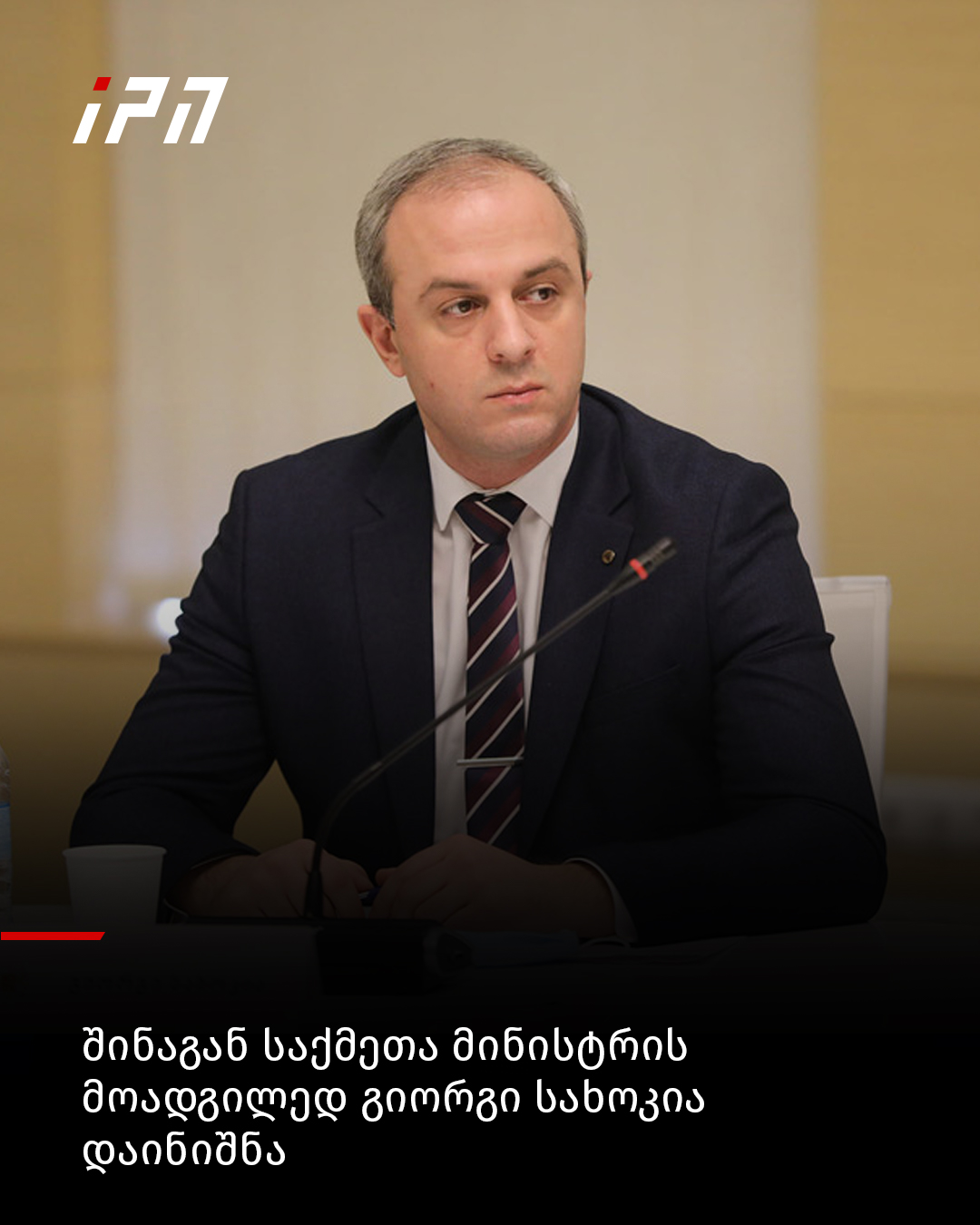 შინაგან საქმეთა მინისტრის მოადგილედ,... - InterPressNews.ge | Facebook