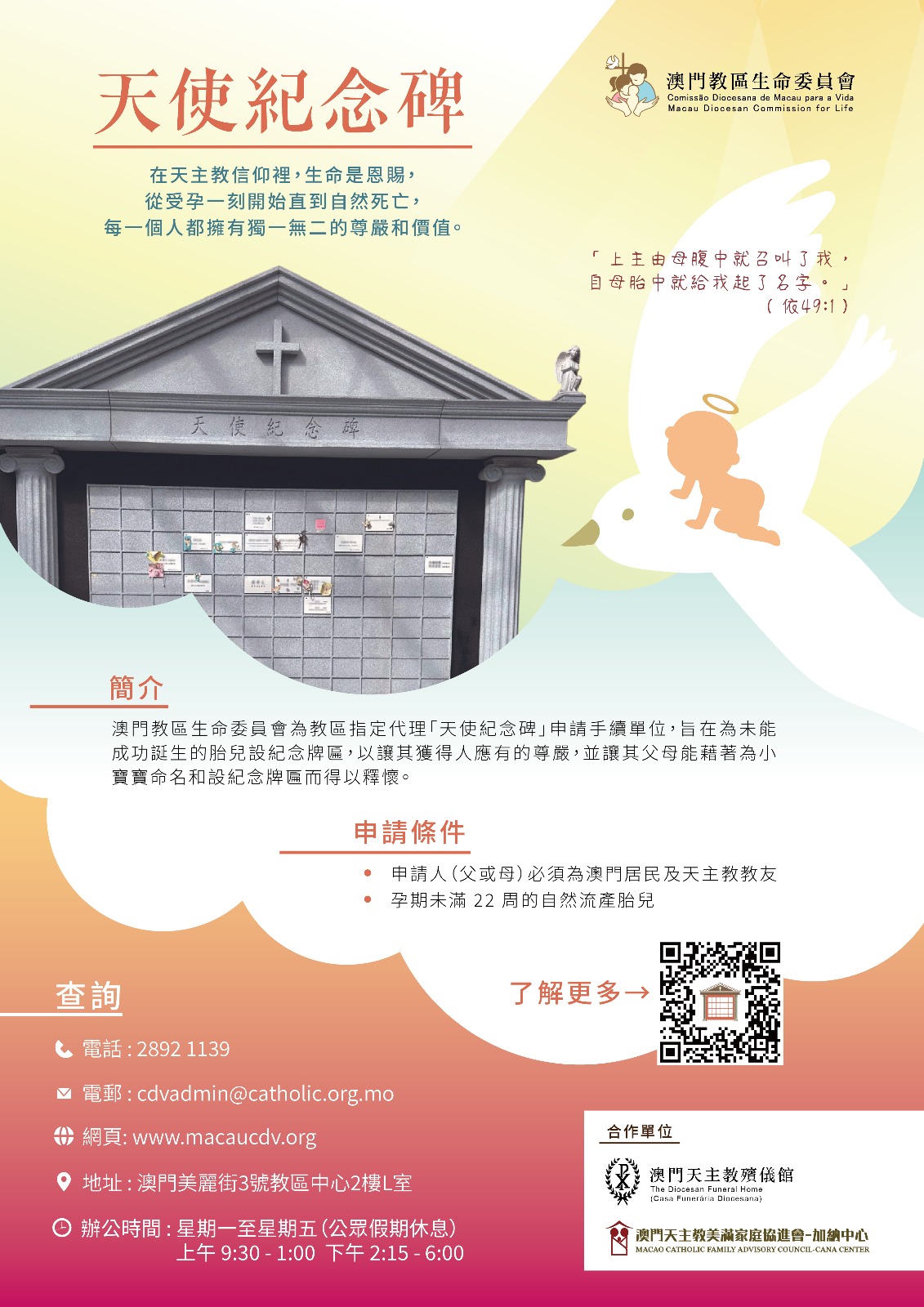 澳門教區生命委員會 - 🌹👼【天使紀念碑】 天主教澳門教區於2021年4月在轄下的天主教殯儀館逾越園設立了「天使紀念碑」，共設有168個牌位 ...