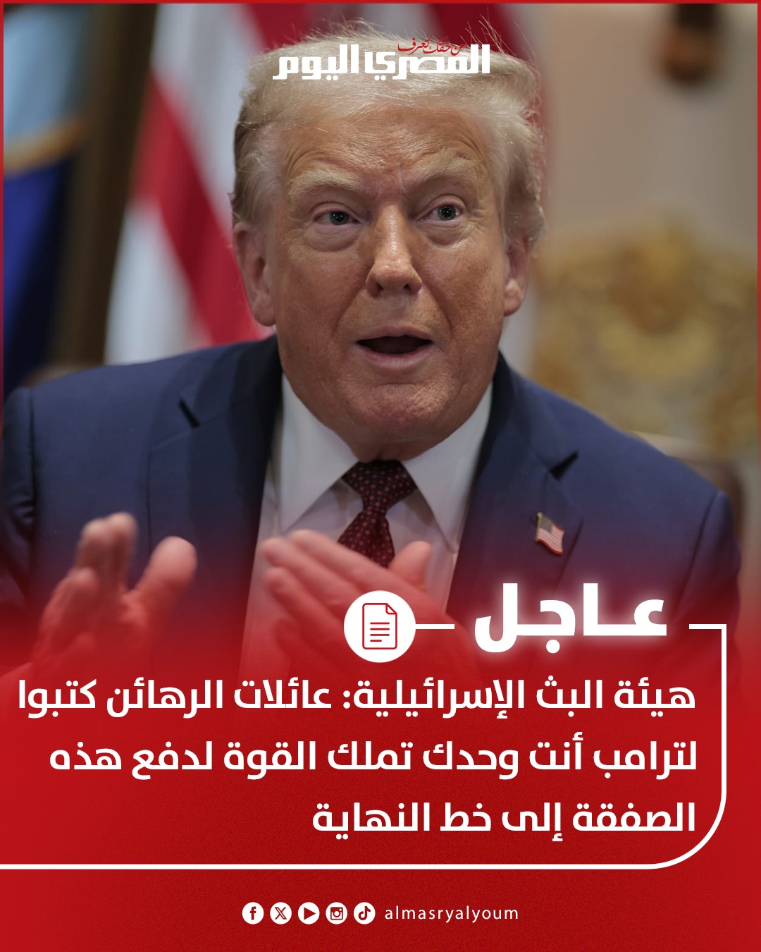 المصري اليوم - هيئة البث الإسرائيلية: عائلات الرهائن كتبوا... | Facebook