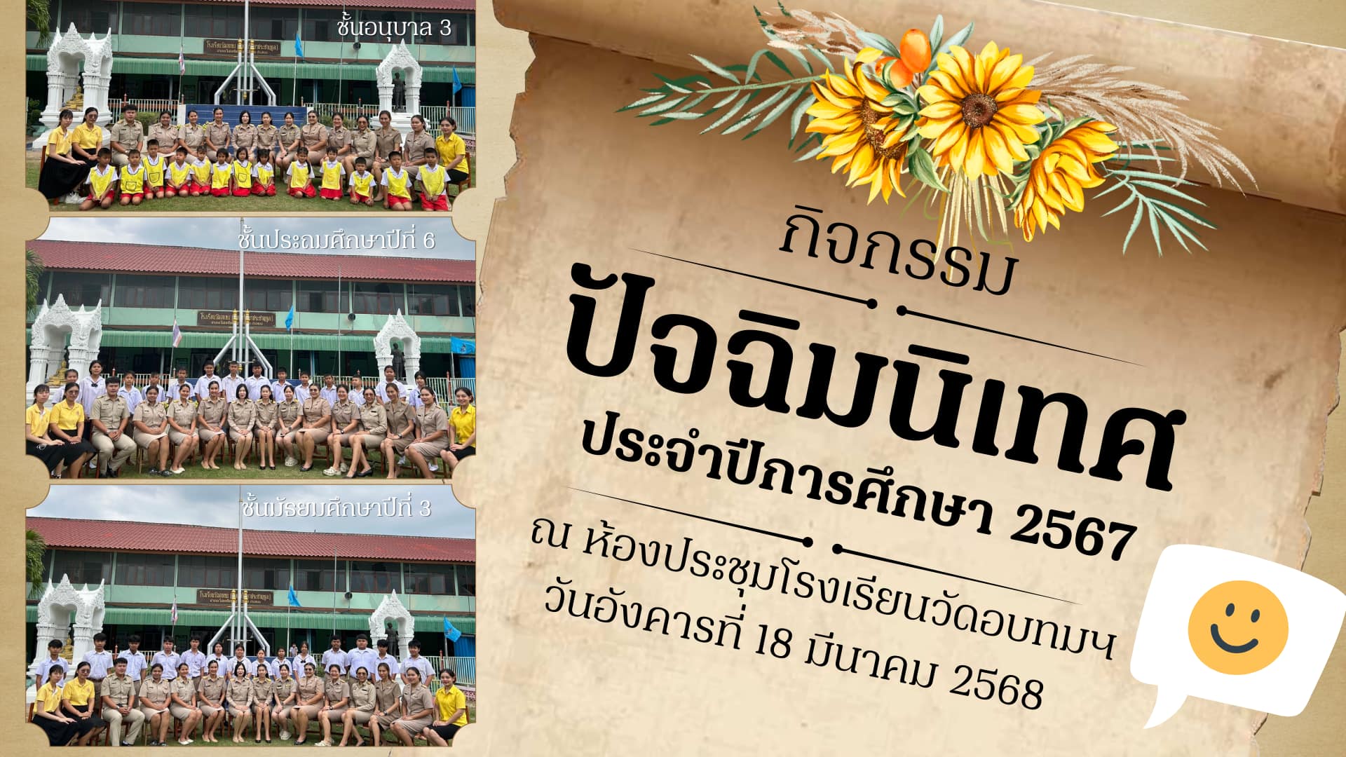 ปัจฉิมนิเทศ... - โรงเรียนวัดอบทม(อบทมวิทยาประชานุกูล) | Facebook