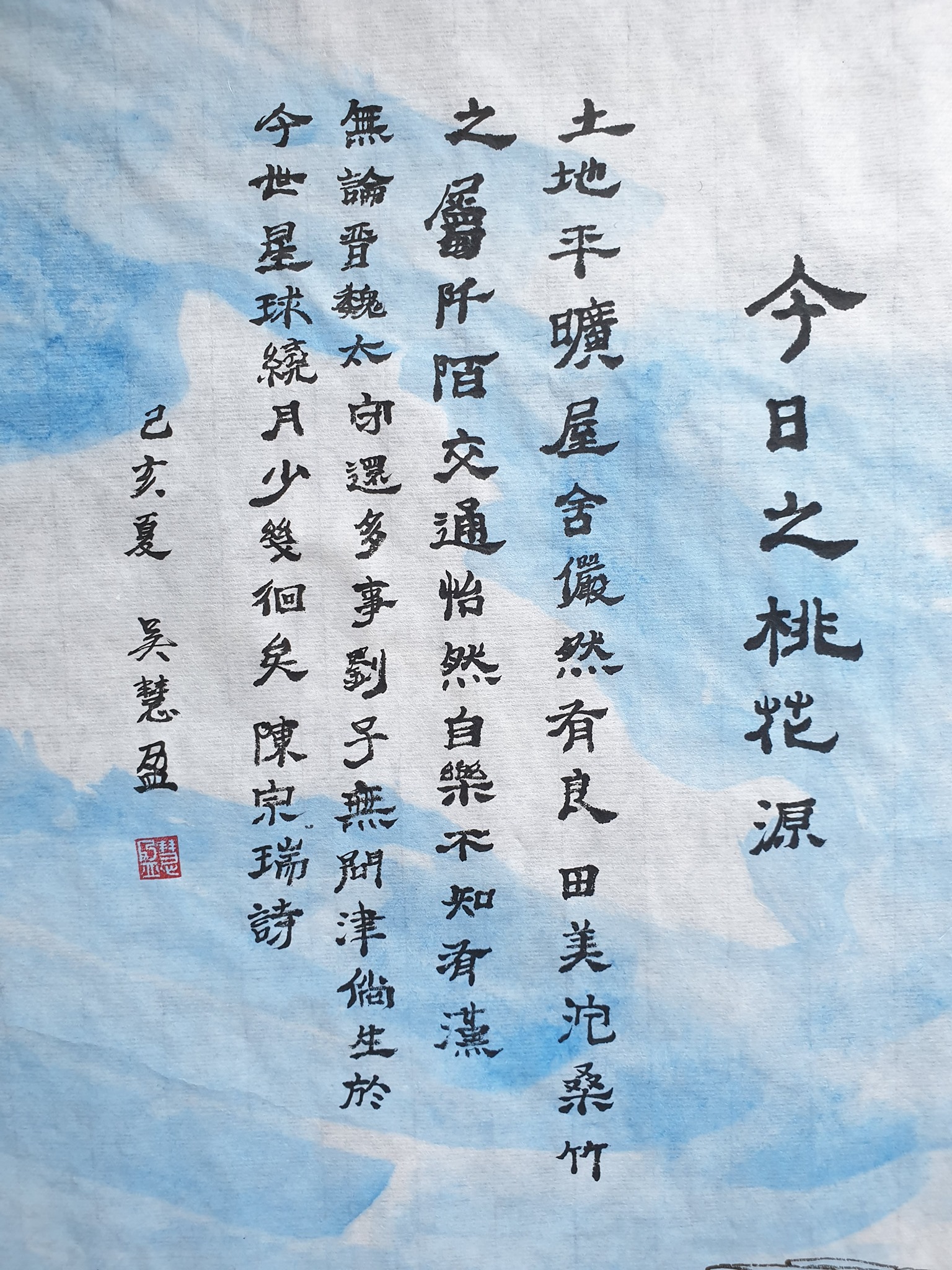 引用了先驱画家陈宗瑞先生的诗 今日之桃花源 The Art Of Huiying 吴慧盈 Facebook