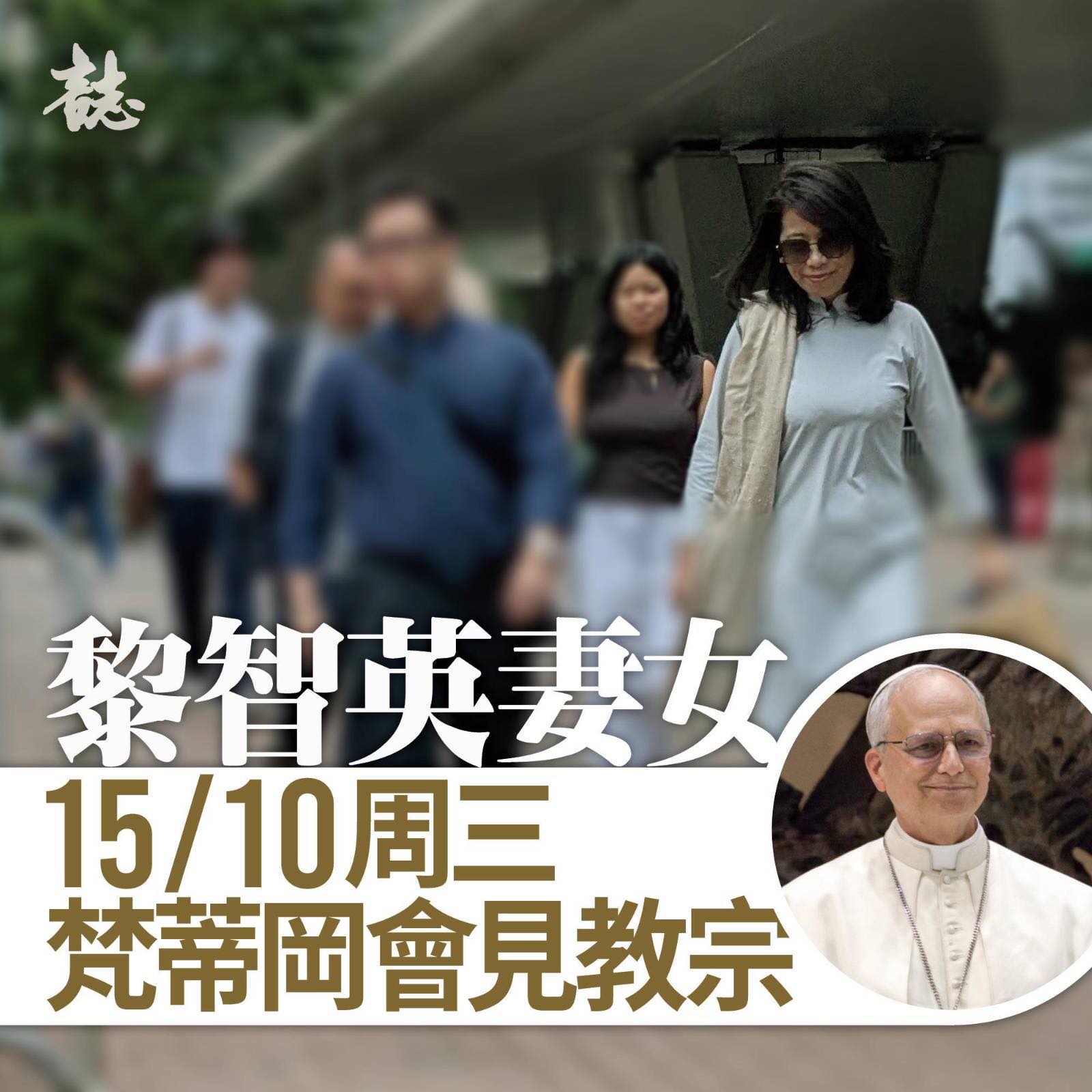 誌 - 【#黎智英案】黎智英妻女周三於梵蒂岡會見教宗 壹傳媒創辦人黎智英與《蘋果日報》3間相關公司，被控「串謀勾結外國勢力」等罪，案件於 ...