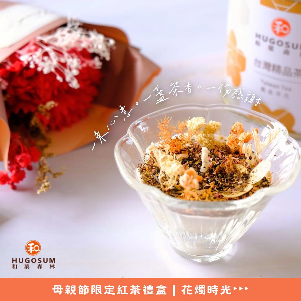 Hugosum和菓森林紅茶莊園 - 🕯💐 花燭時光｜獻給最溫柔的她 她，是世界上最懂你的人；... | Facebook