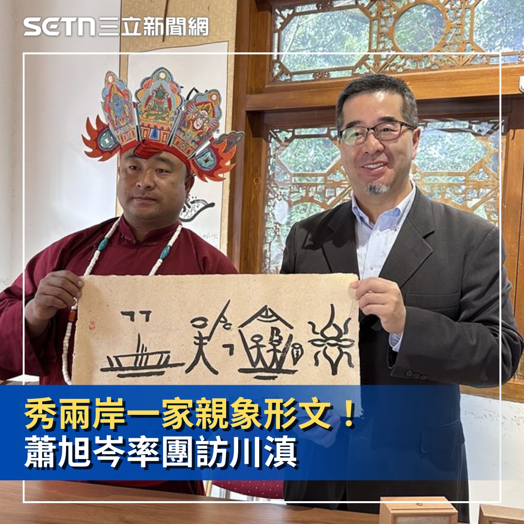 三立iNEWS - 秀兩岸一家親象形文！蕭旭岑率團訪川滇 #糙島乎：最後那個圖看起來像蟑螂....XD #兩岸一家 #蕭旭岑 #馬英九基金會 ...