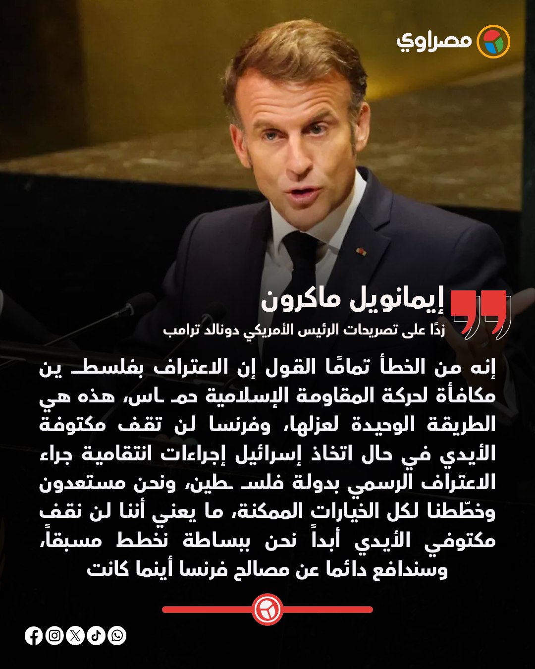 مصراوي - ماكرون يرد على ترامب: فرنسا لن تقف مكتوفة الأيدي ضد إسرائيل ...