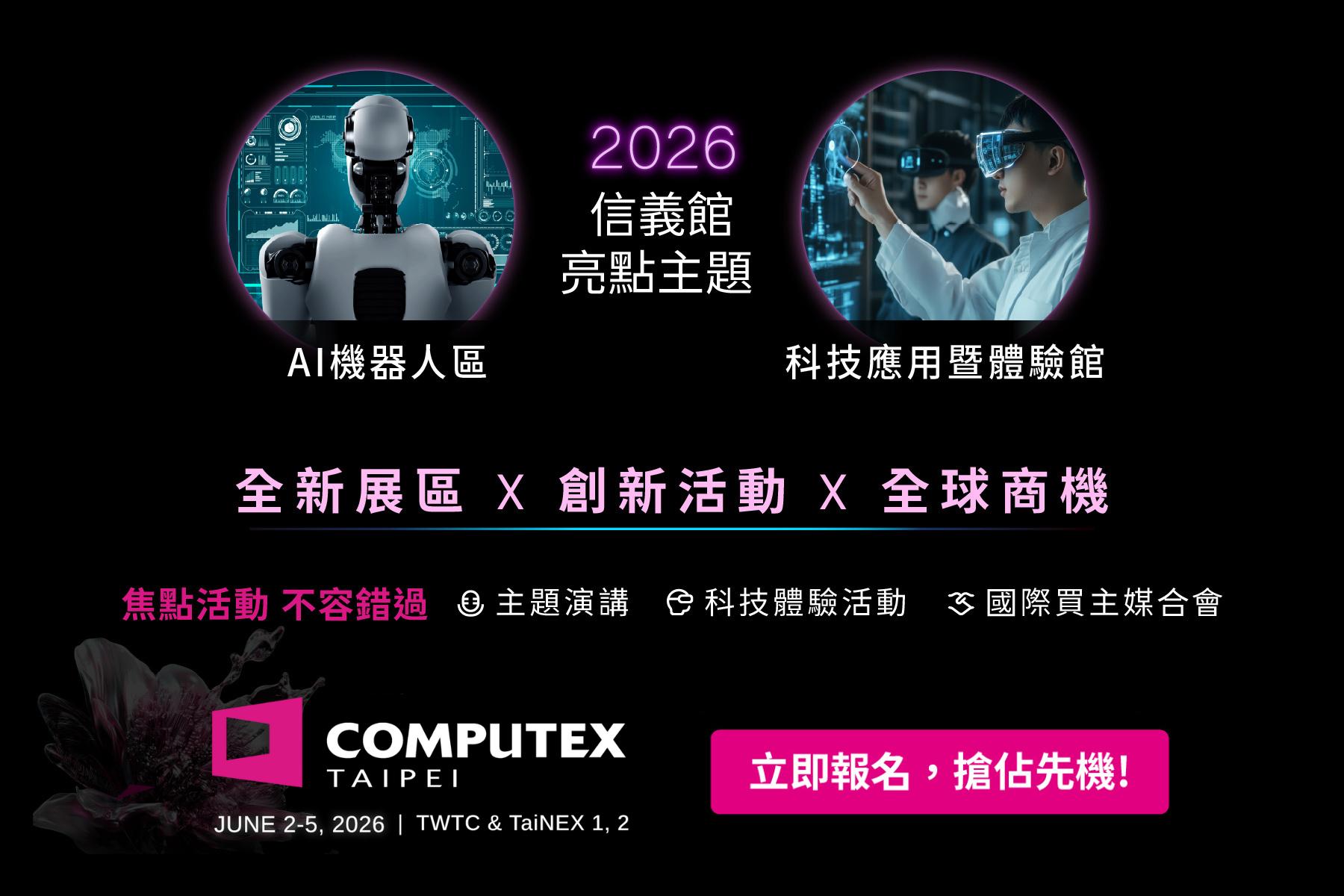 COMPUTEX - 【COMPUTEX 2026：搶攻 AI 機器人商機，立即報名信義台北世貿館！】 ---- COMPUTEX 2026 ...