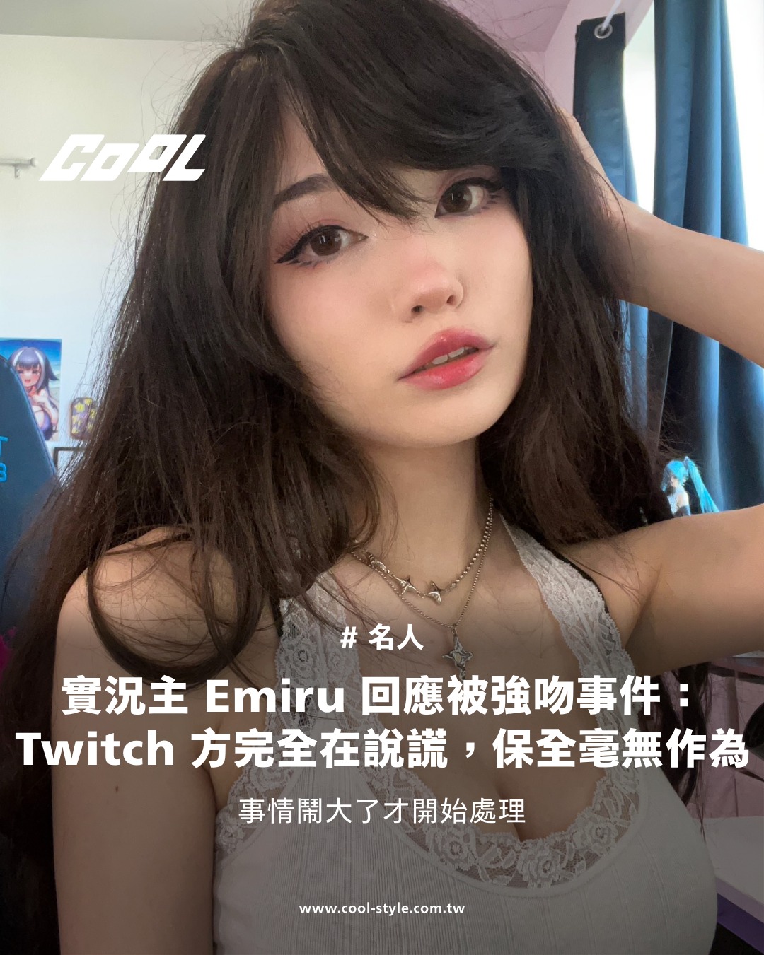 COOL 潮流生活網 - 心疼 Emiru🥺（文章連結置於留言處） | Facebook