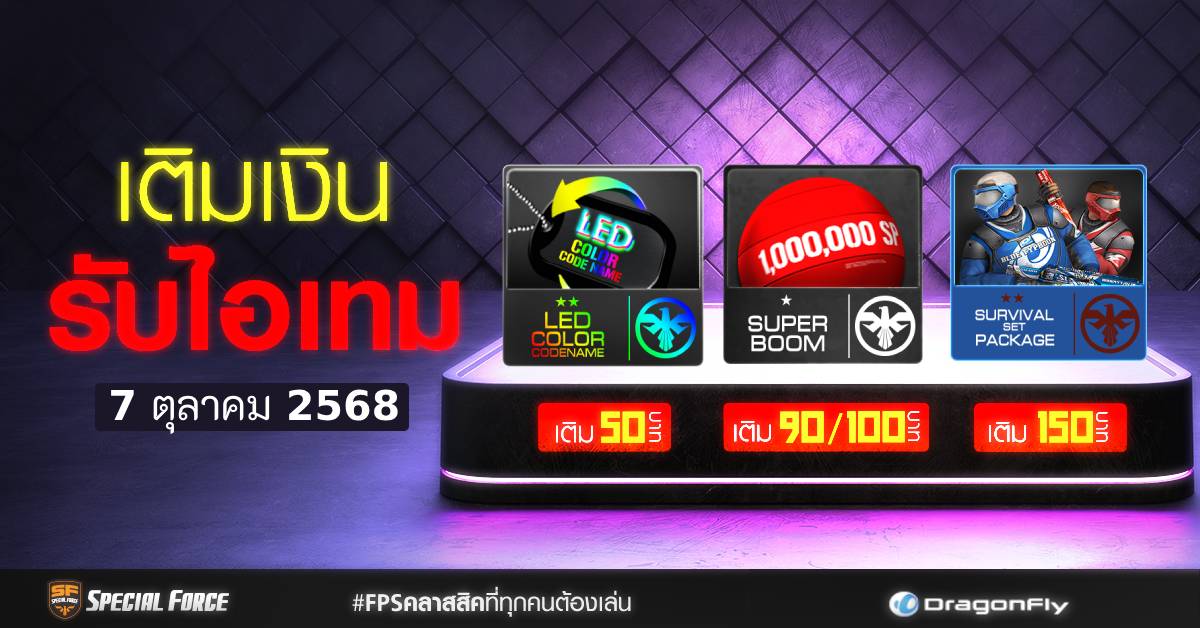 Special - specialforceth เติมได้เติมดี วันที่ 7 ต.ค. 68 ...