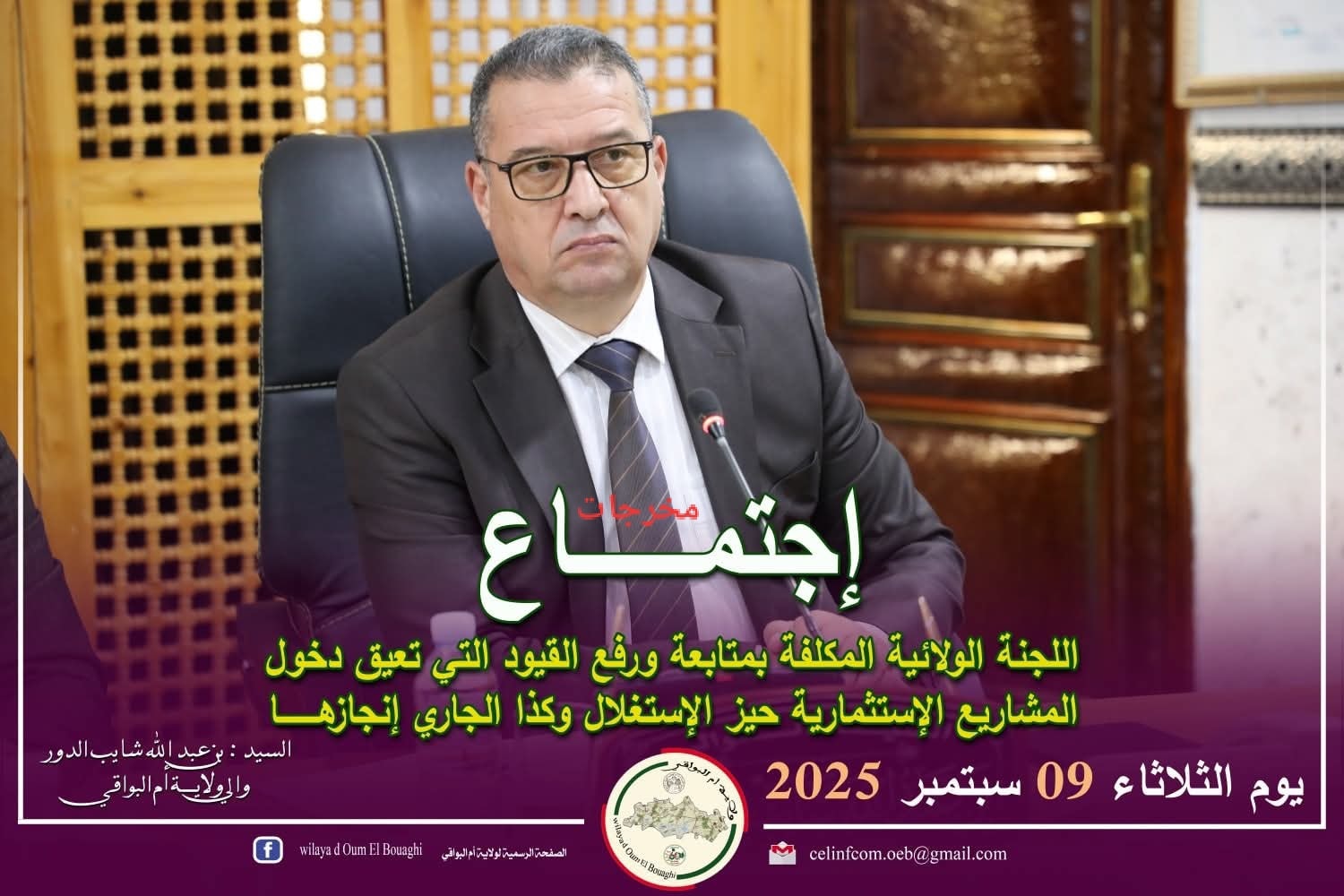 ولاية - #ولاية_أم_البواقي #مخرجات_الإجتماع الذي ترأسه السيد #بن_عبد ...