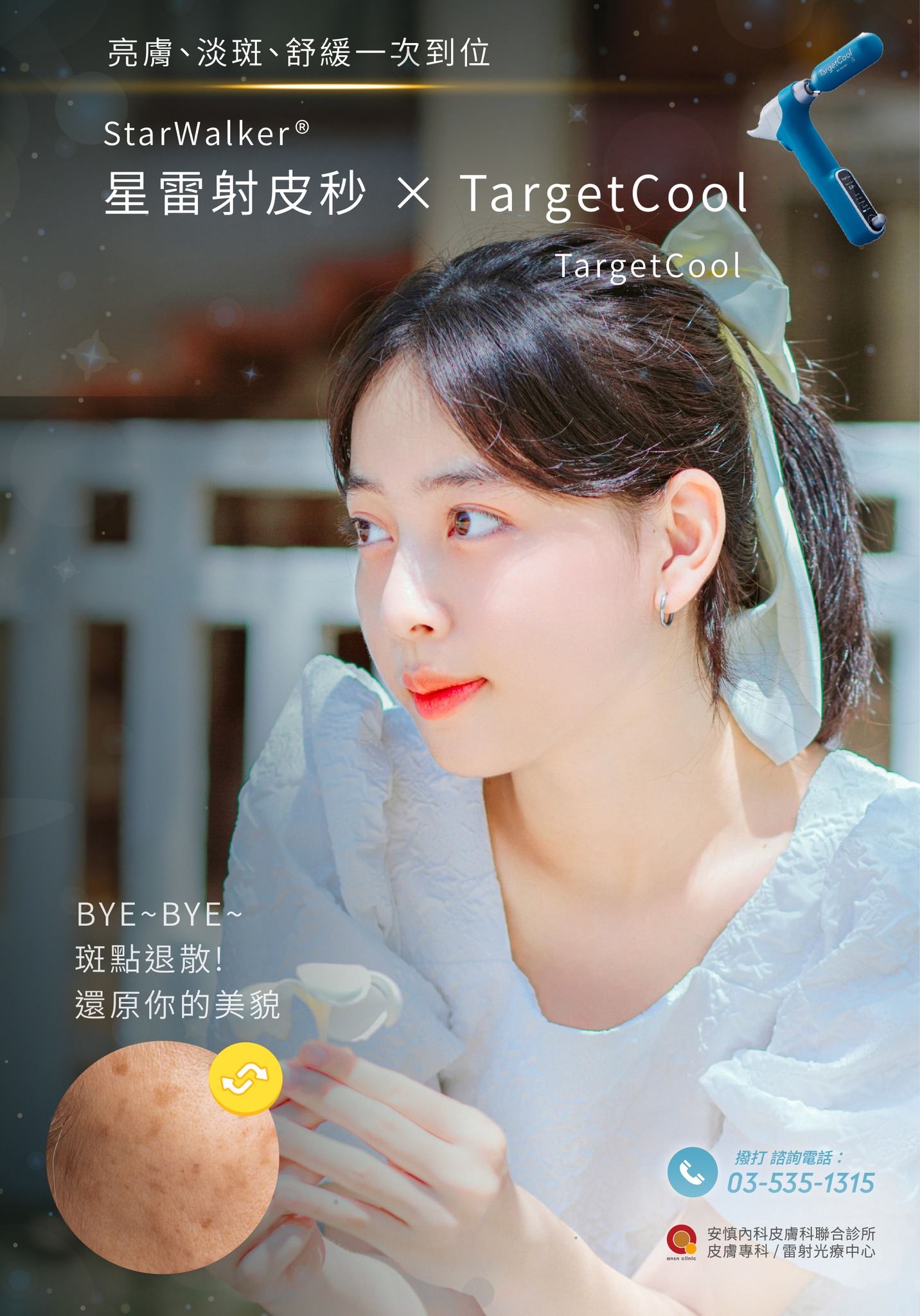 新竹安慎皮膚科/醫學美容/雷射光療中心 - 星雷射皮秒 × TargetCool疼就酷 雙效呵護，讓保養更升級！ 🌟 星雷射皮秒 運用「光震波 ...