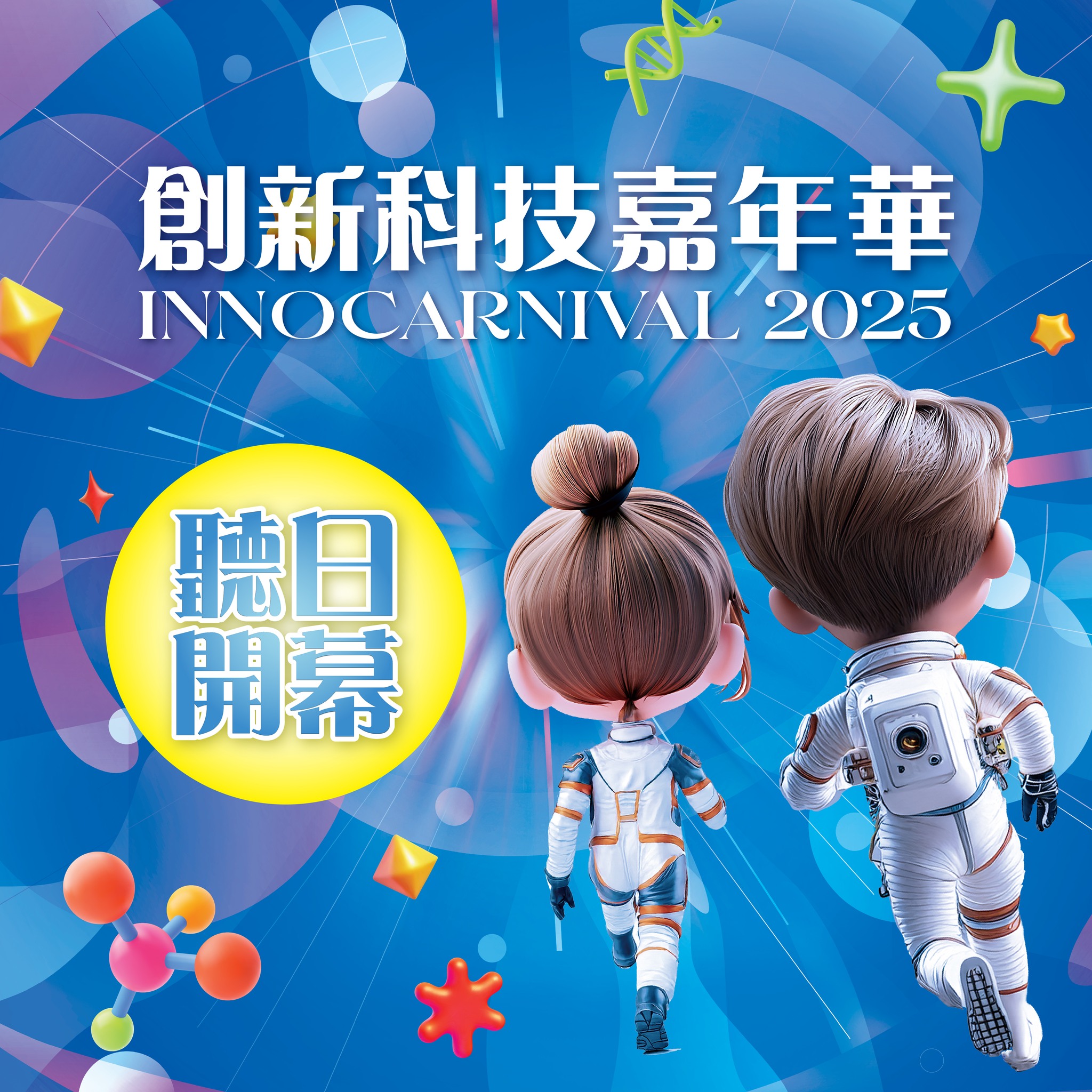 【最後召集！#創新科技嘉年華... - Innovation and Technology Commission 創新科技署 | Facebook
