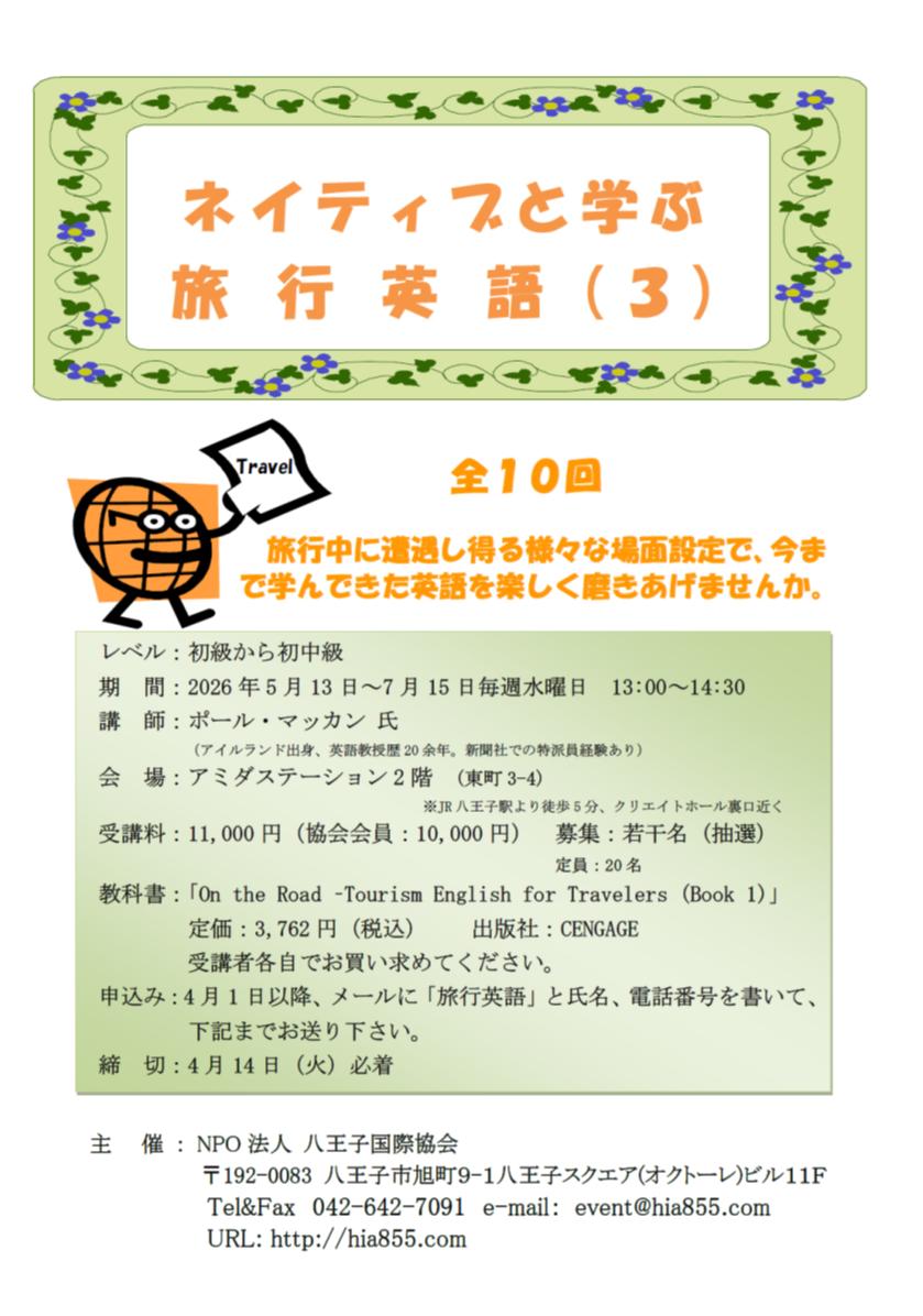 ネイティブと学ぶ 旅 行 英 語（3） 投稿日 : 2026年3月14日