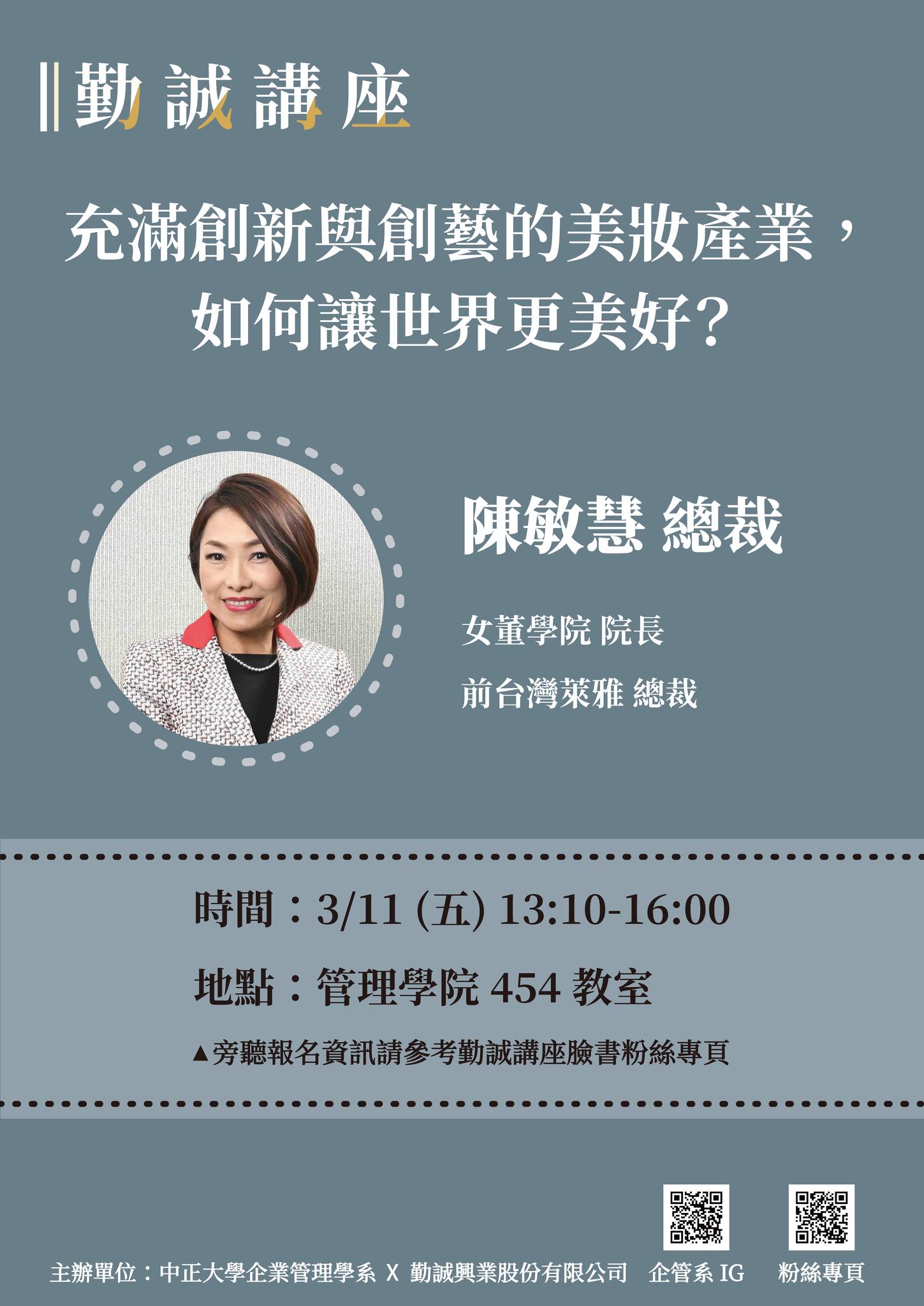 勤誠講座 - 【陳敏慧總裁】 你認識台灣萊雅嗎？你知道誰是台灣萊雅第一位被外派至法國總部的員工、第一位台灣萊雅台籍總裁、萊雅集團亞太區第一位 ...