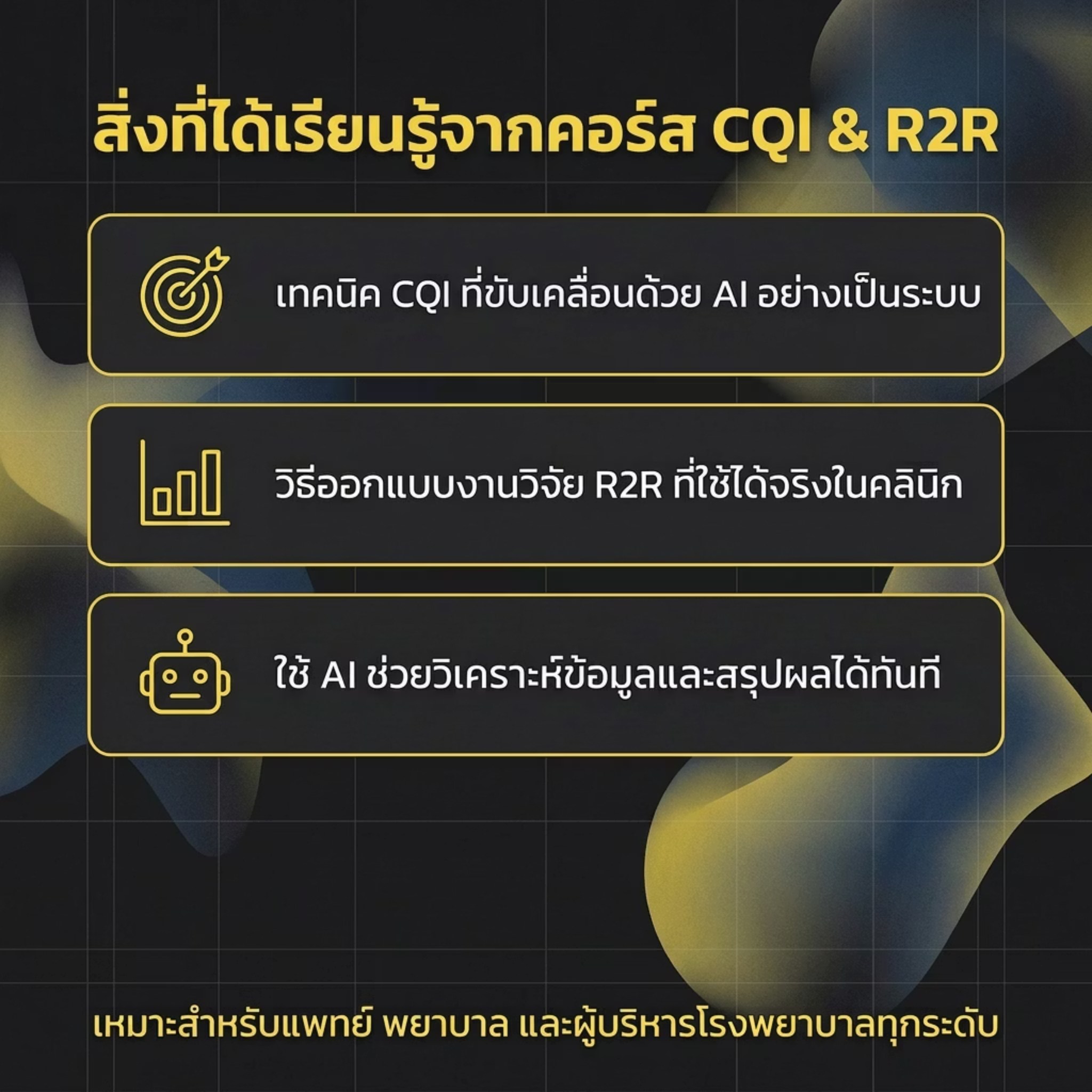 ทำวิจัยจบง่าย - 🎓 สิ่งที่ได้เรียนรู้จากคอร์ส CQI & R2R — เรียนจบ ใช้ได้ ...