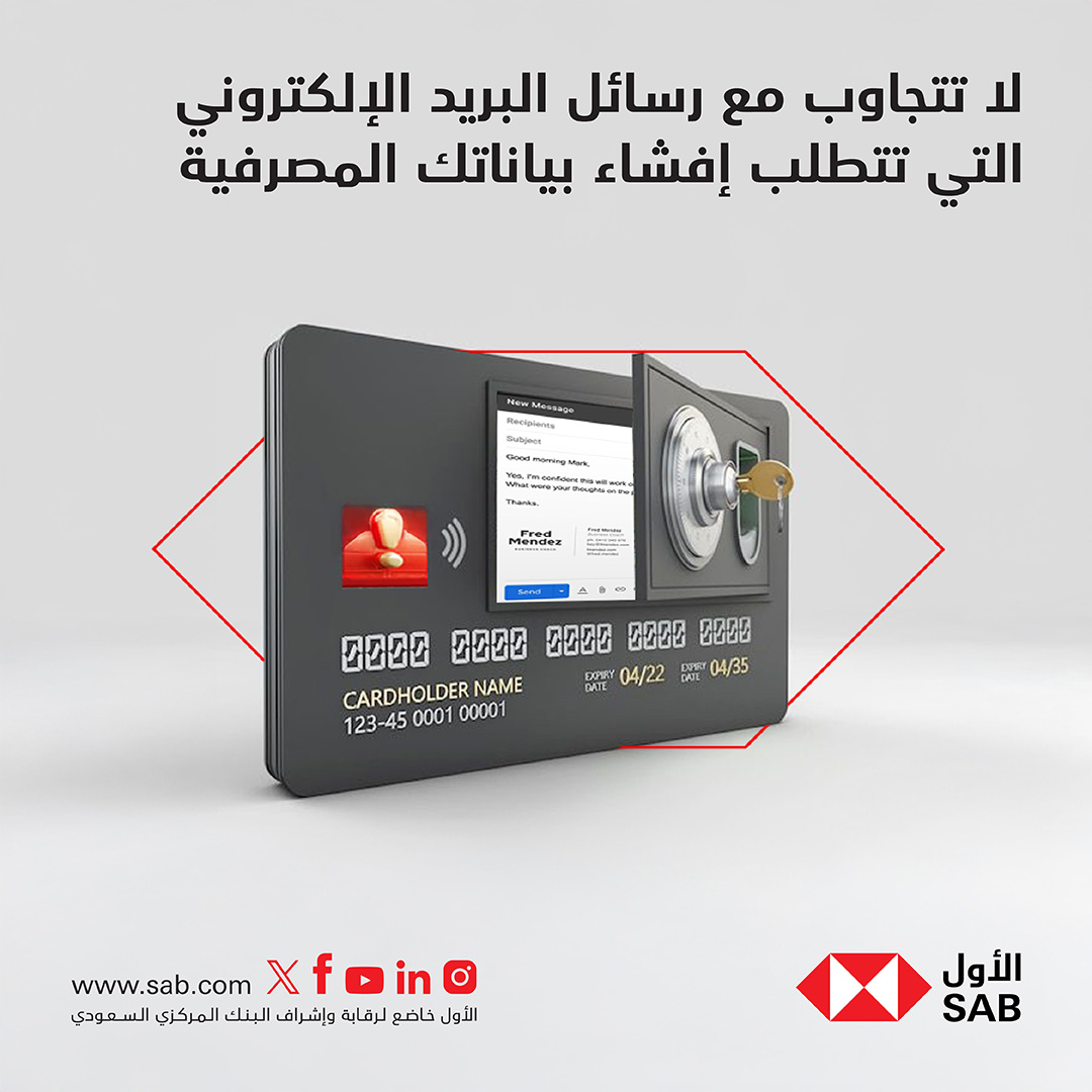 SAB - لا تتجاوب مع رسائل البريد الإلكتروني التي تتطلب إفشاء بياناتك ...