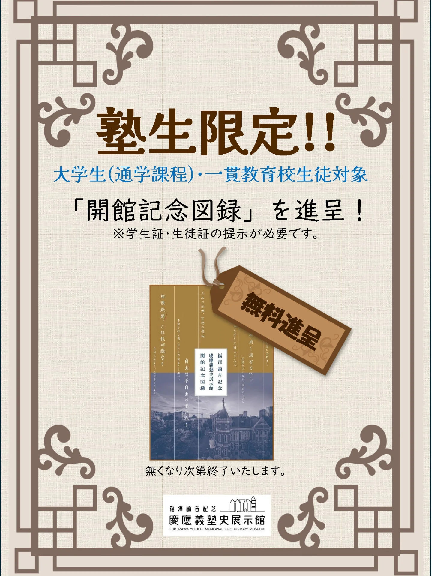 福澤諭吉記念慶應義塾史展示館 Fukuzawa Yukichi Memorial Keio