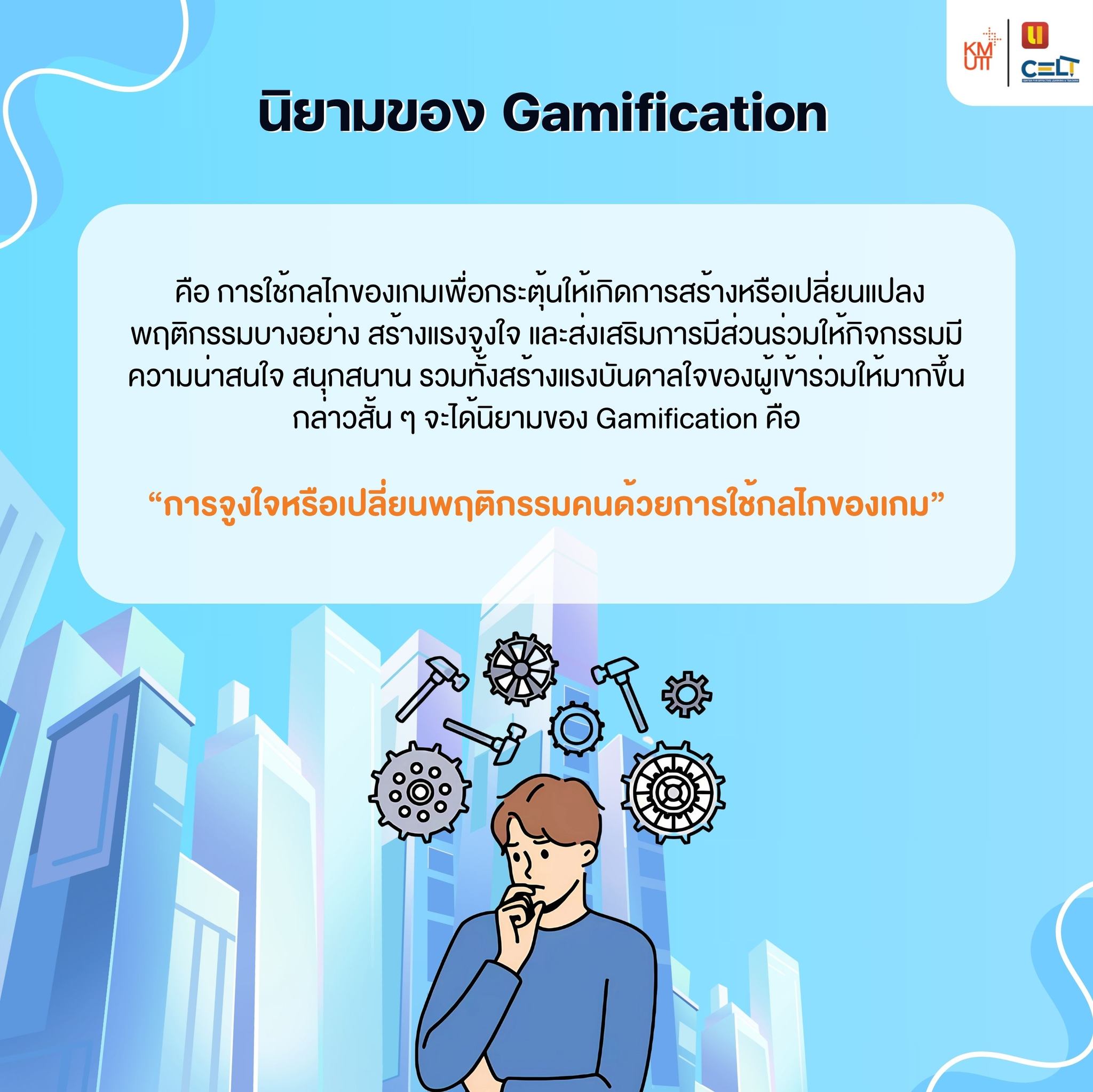 CELT - นิยาม Gamification คือ การใช้กลไกของเกมเพื่อกระตุ้นให้เกิดการ ...