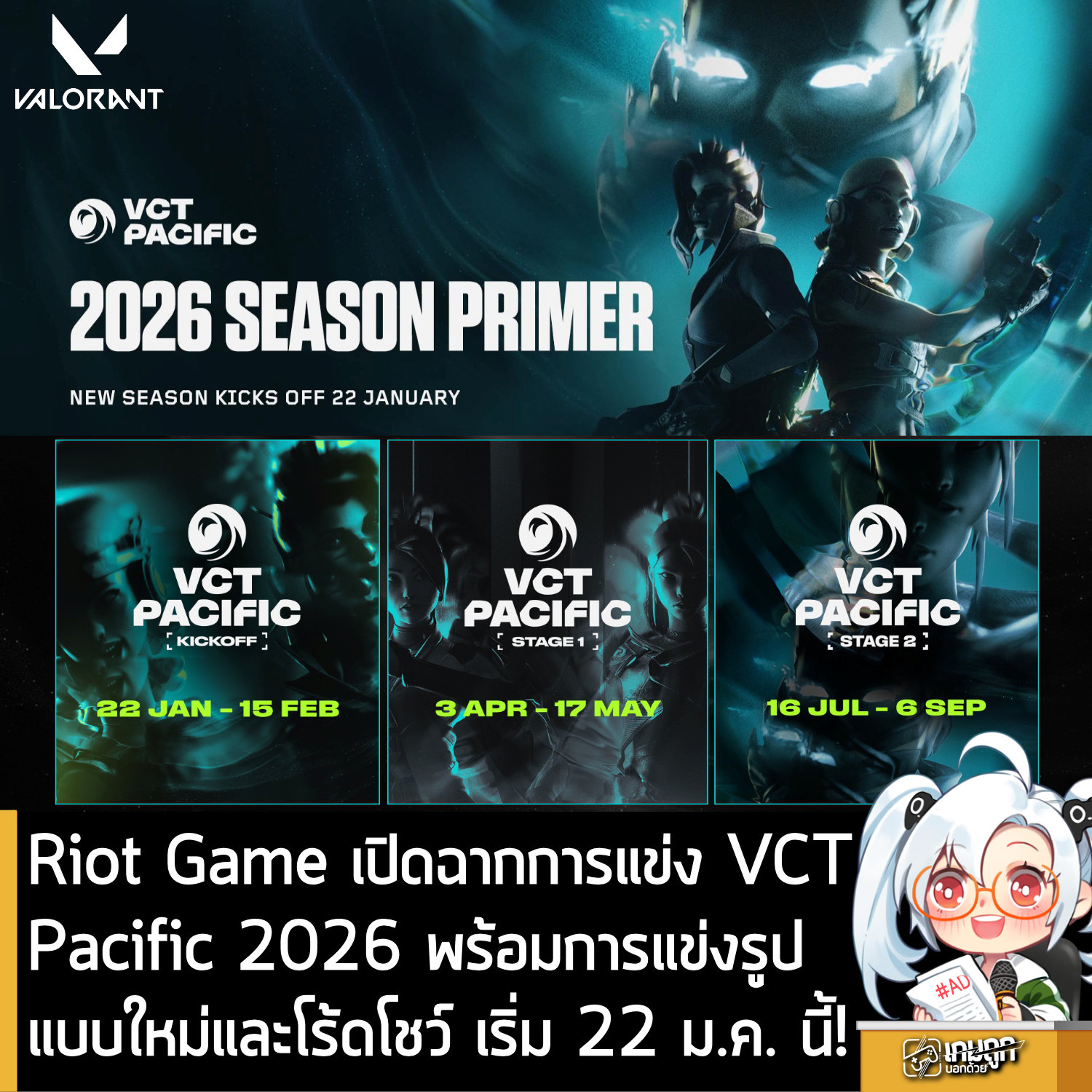 [News] Riot Game เปิดฉากการแข่ง VCT... - เกมถูกบอกด้วย v.2 | Facebook