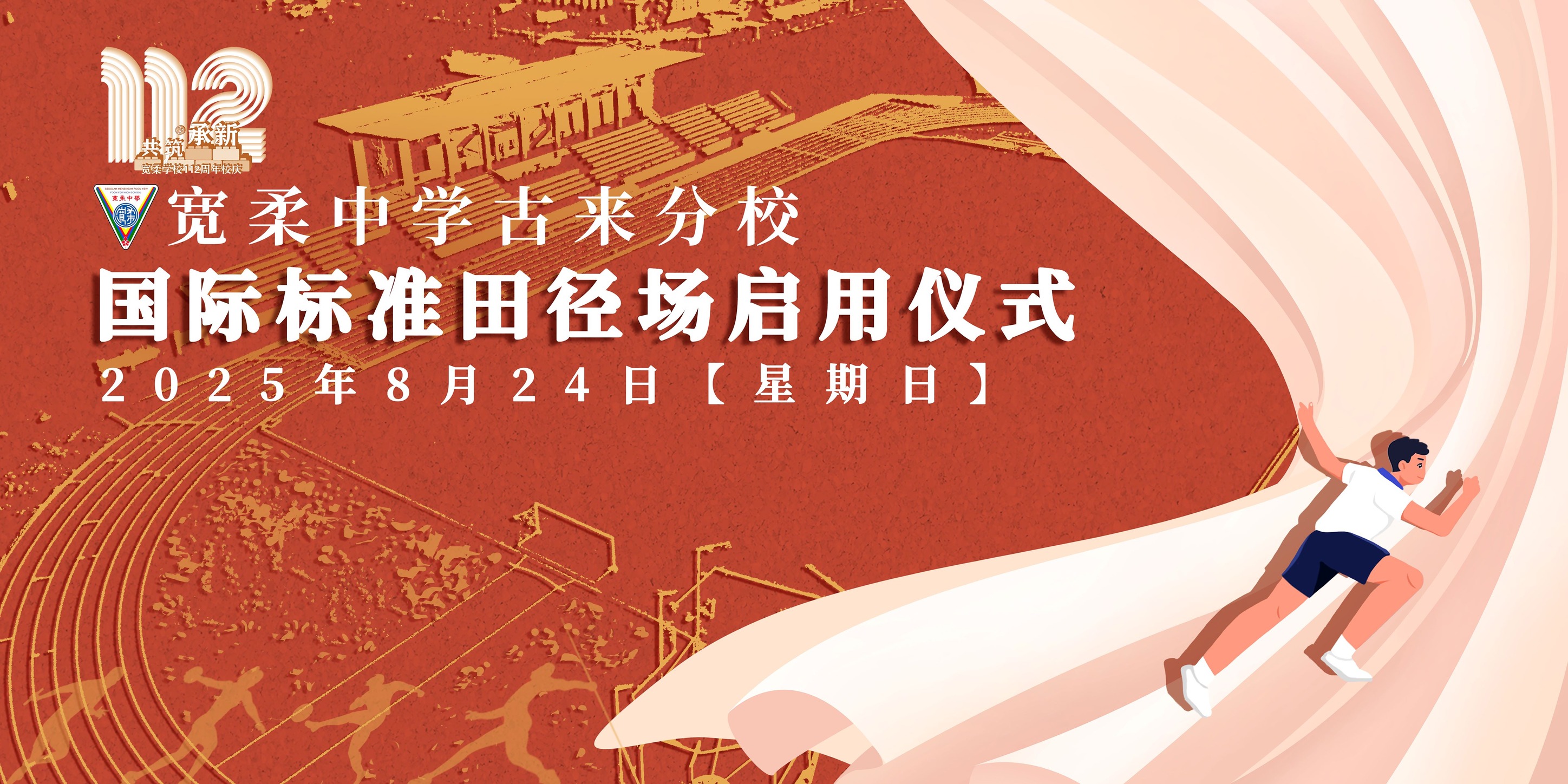 宽柔中学古来分校 - 🎉【校庆系列活动：《宽柔中学古来分校国际标准田径场启用仪式》 &... | Facebook